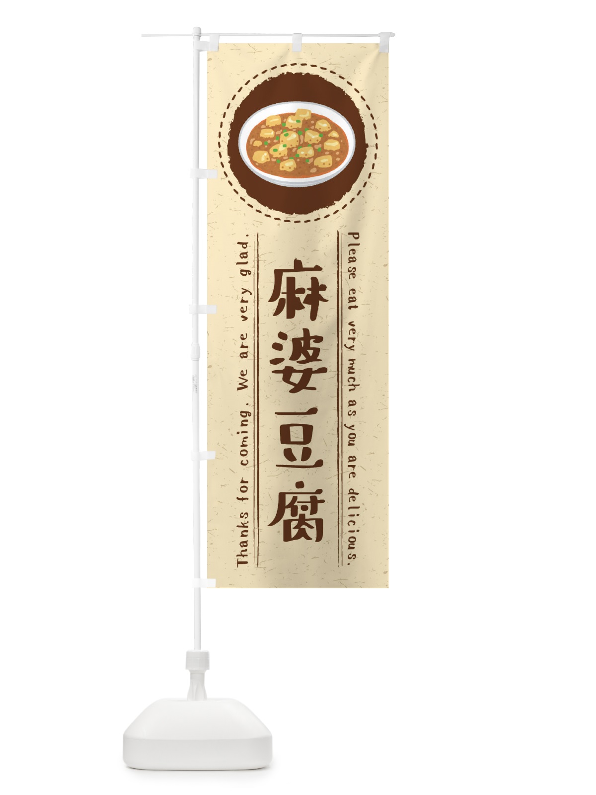 のぼり 麻婆豆腐・イラスト のぼり旗 3RWC(デザイン【A】)