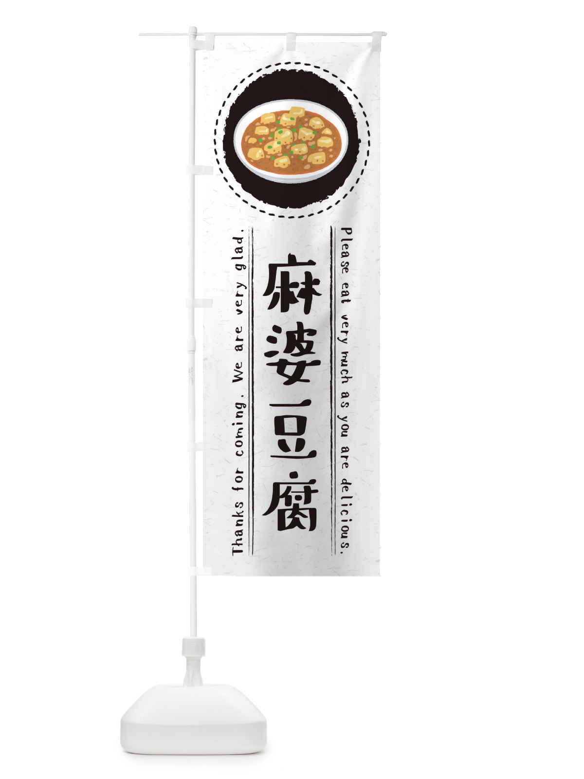 のぼり 麻婆豆腐・イラスト のぼり旗 3RWC(デザイン【C】)