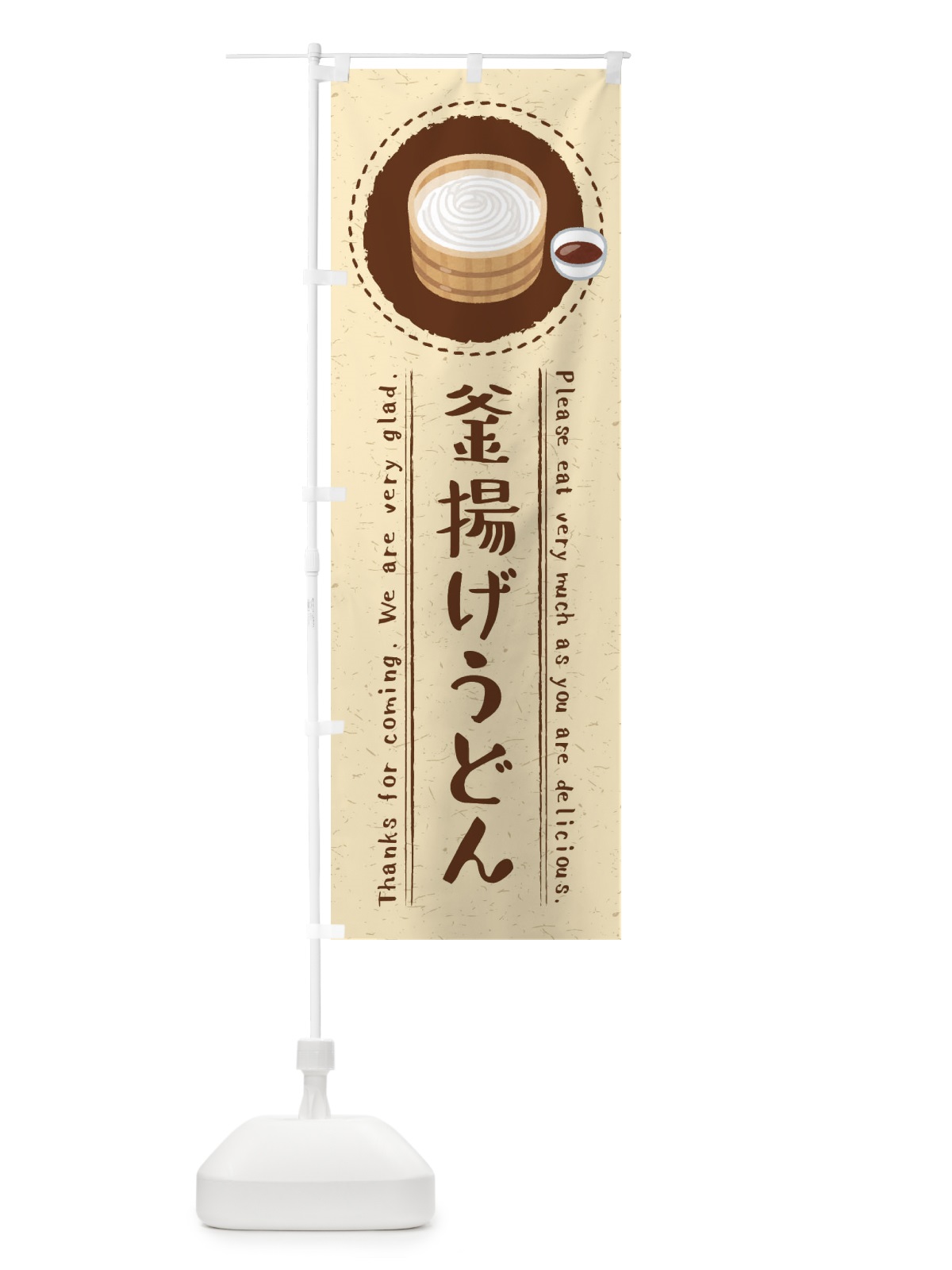 のぼり 釜揚げうどん・イラスト のぼり旗 3RWE(デザイン【A】)
