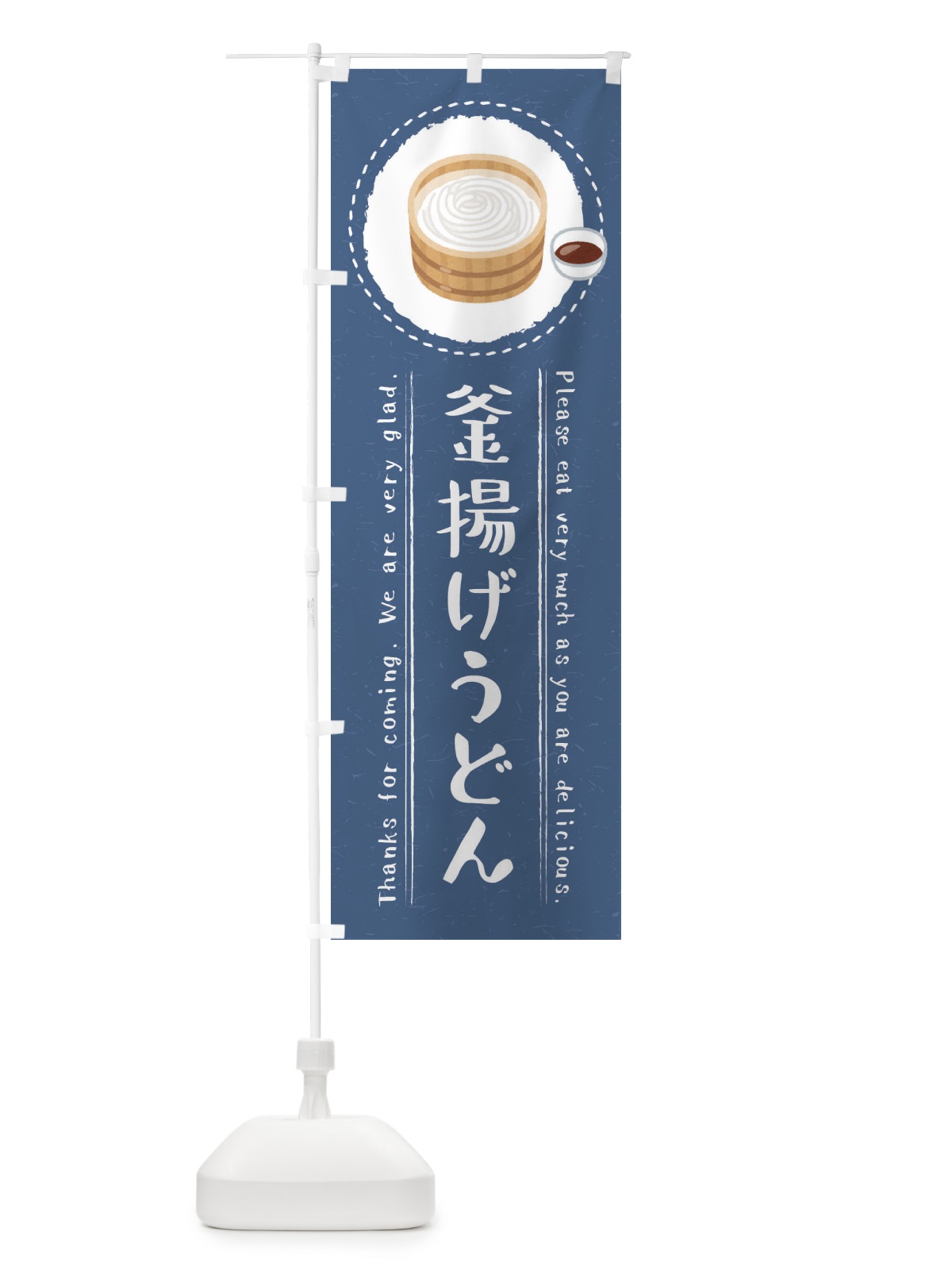 のぼり 釜揚げうどん・イラスト のぼり旗 3RWE(デザイン【B】)