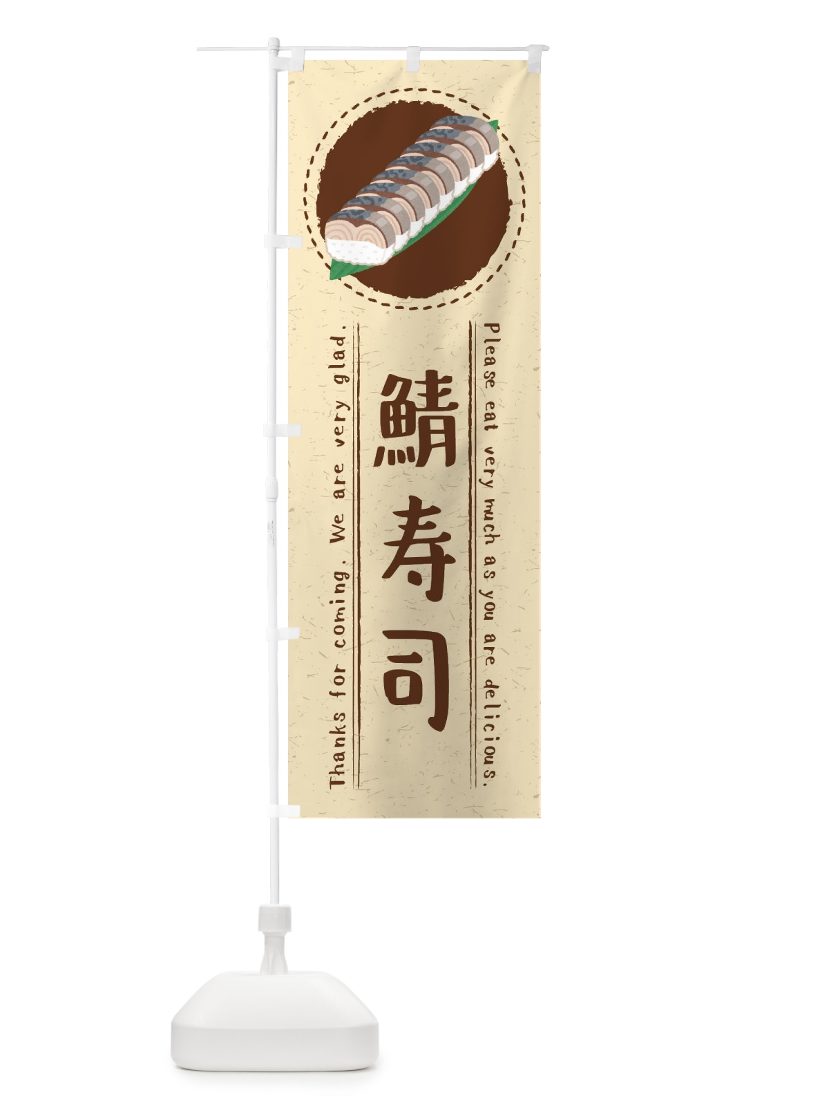 のぼり 鯖寿司・イラスト のぼり旗 3RWH(デザイン【A】)