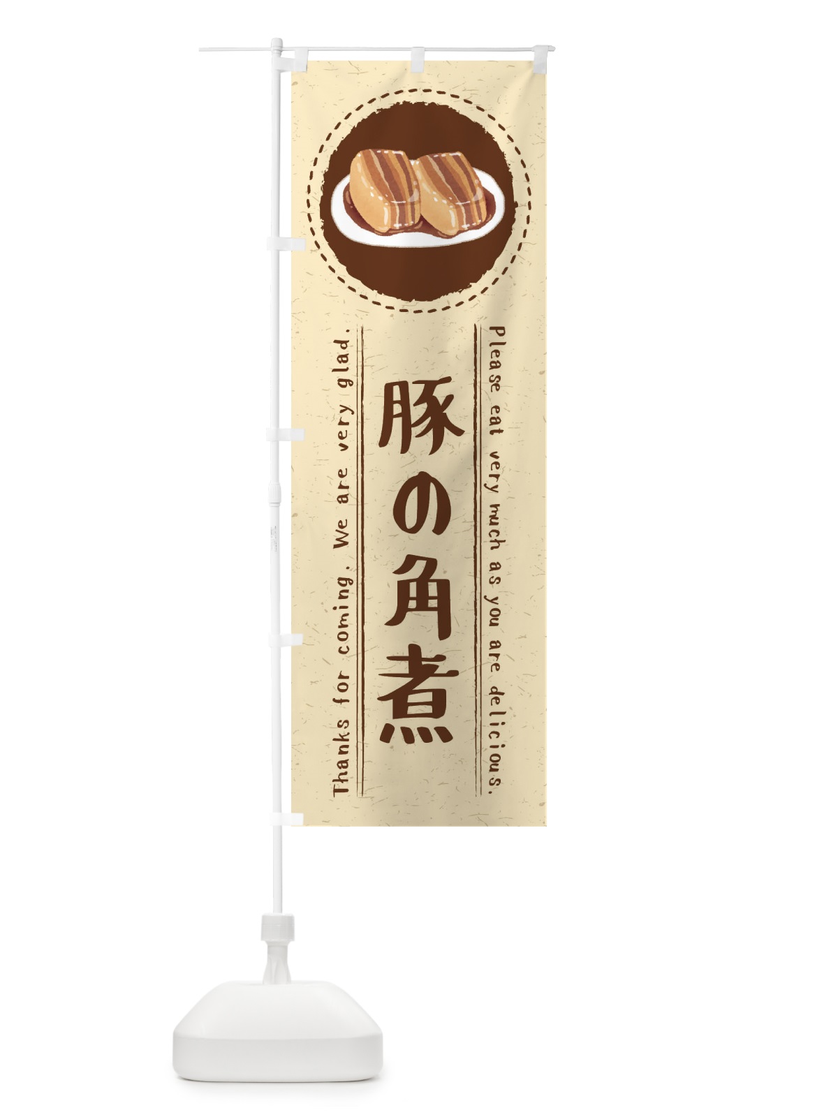 のぼり 豚の角煮・イラスト のぼり旗 3RWK(デザイン【A】)