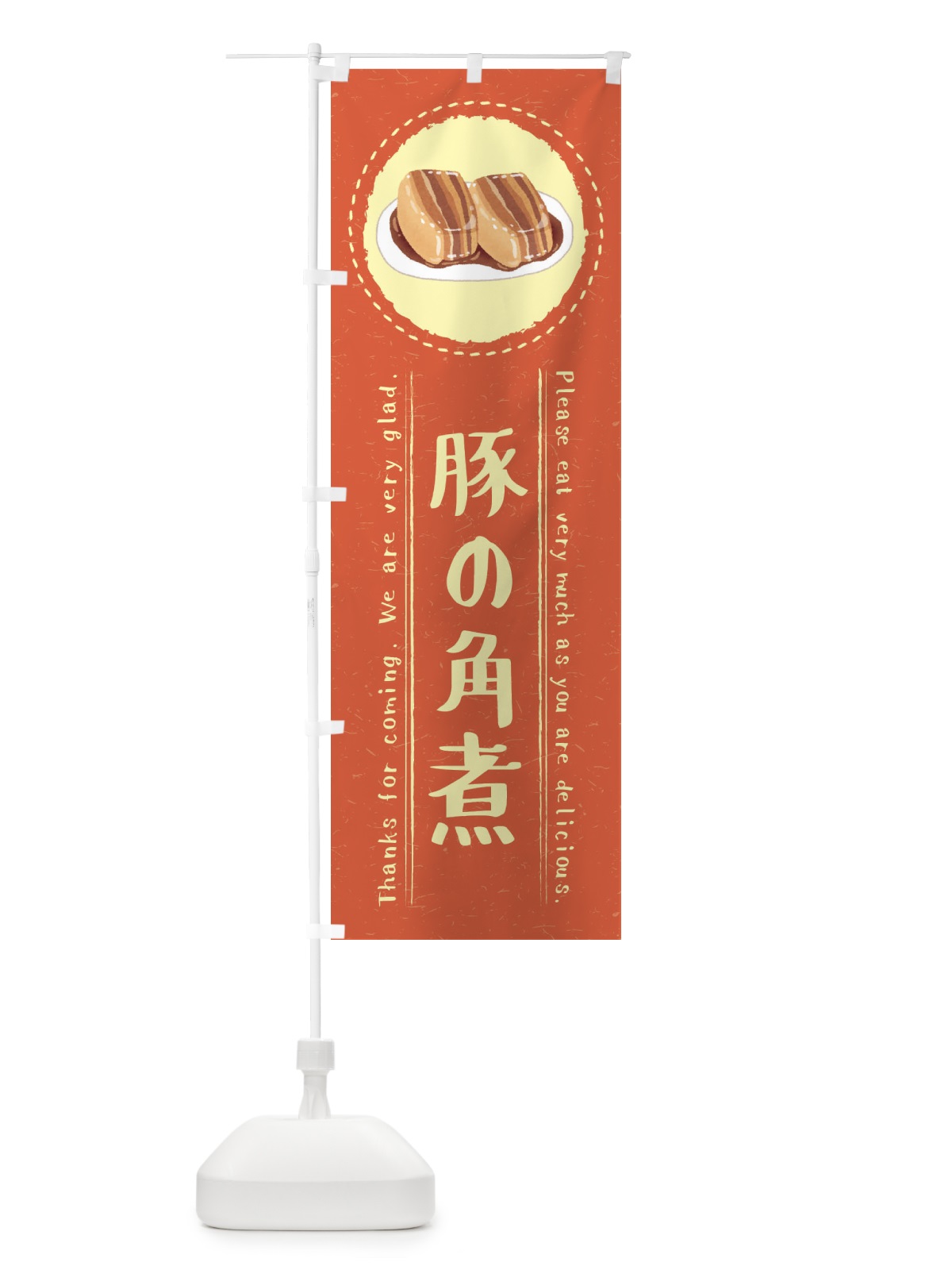 のぼり 豚の角煮・イラスト のぼり旗 3RWK(デザイン【B】)