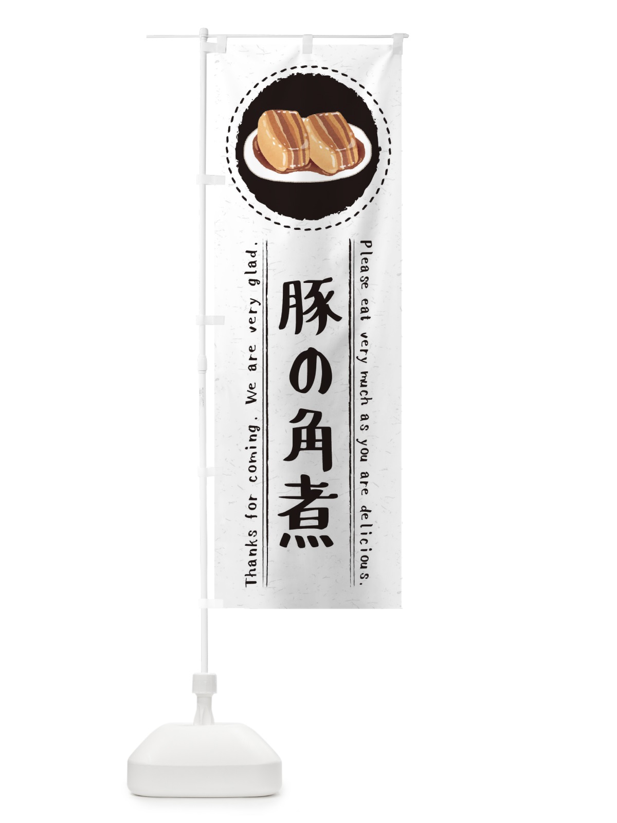 のぼり 豚の角煮・イラスト のぼり旗 3RWK(デザイン【C】)
