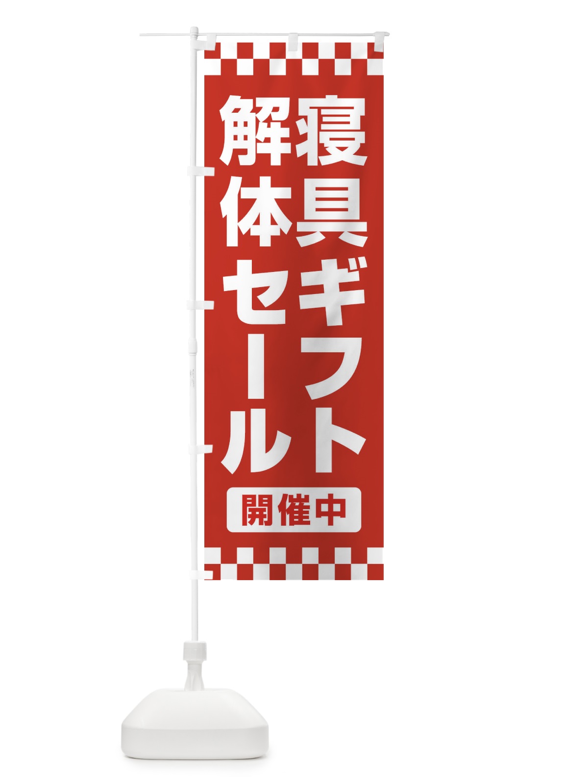 のぼり 寝具ギフト解体セール・大特価・大処分 のぼり旗 3RWL(デザイン【A】)