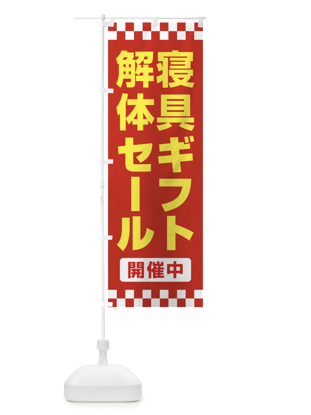 のぼり 寝具ギフト解体セール・大特価・大処分 のぼり旗 3RWL(デザイン【B】)