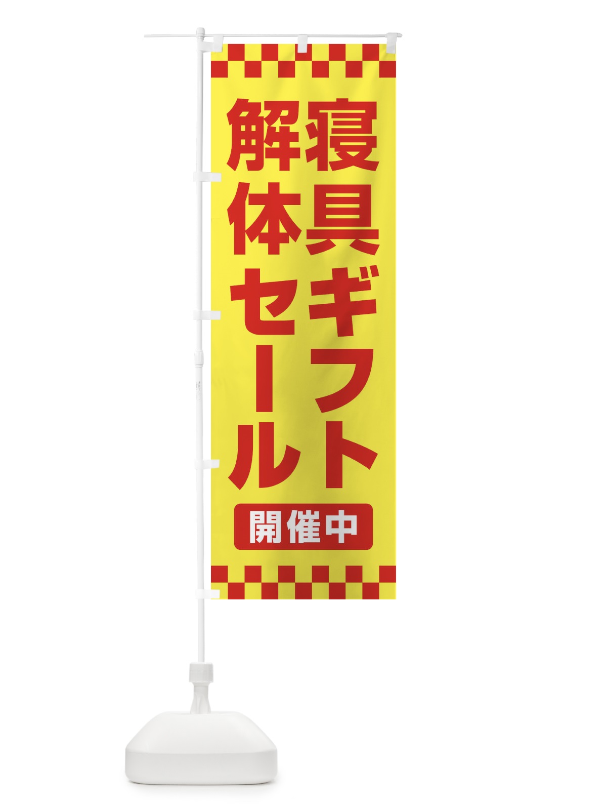 のぼり 寝具ギフト解体セール・大特価・大処分 のぼり旗 3RWL(デザイン【C】)