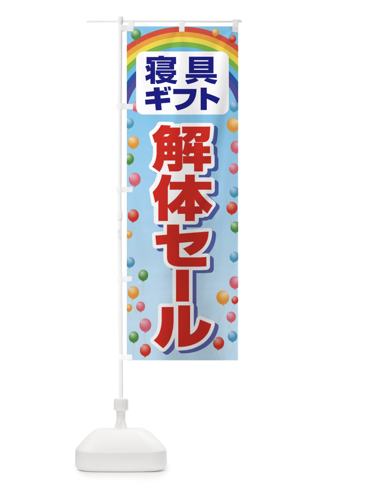 のぼり 寝具ギフト解体セール・大特価・大処分 のぼり旗 3RWP(デザイン【A】)