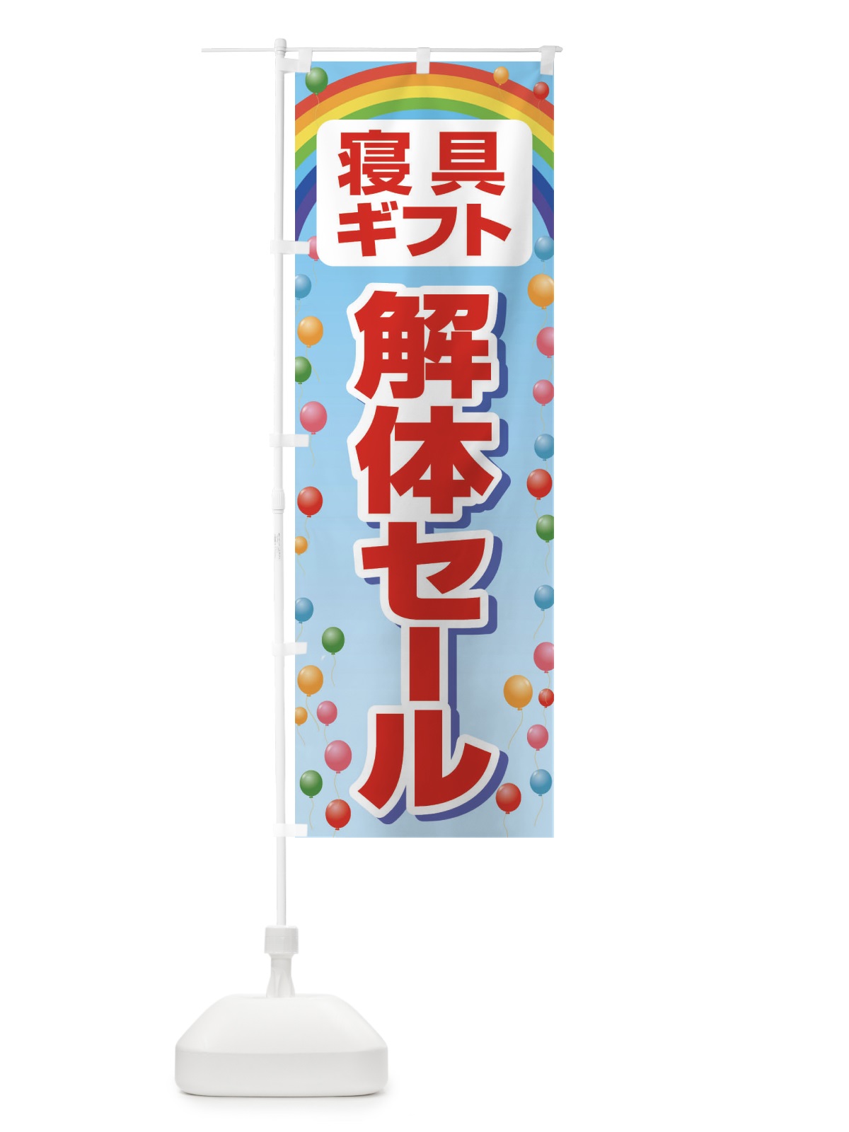 のぼり 寝具ギフト解体セール・大特価・大処分 のぼり旗 3RWP(デザイン【B】)