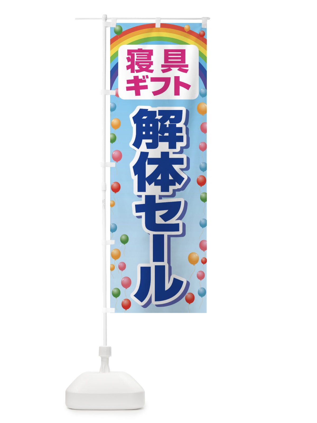 のぼり 寝具ギフト解体セール・大特価・大処分 のぼり旗 3RWP(デザイン【C】)