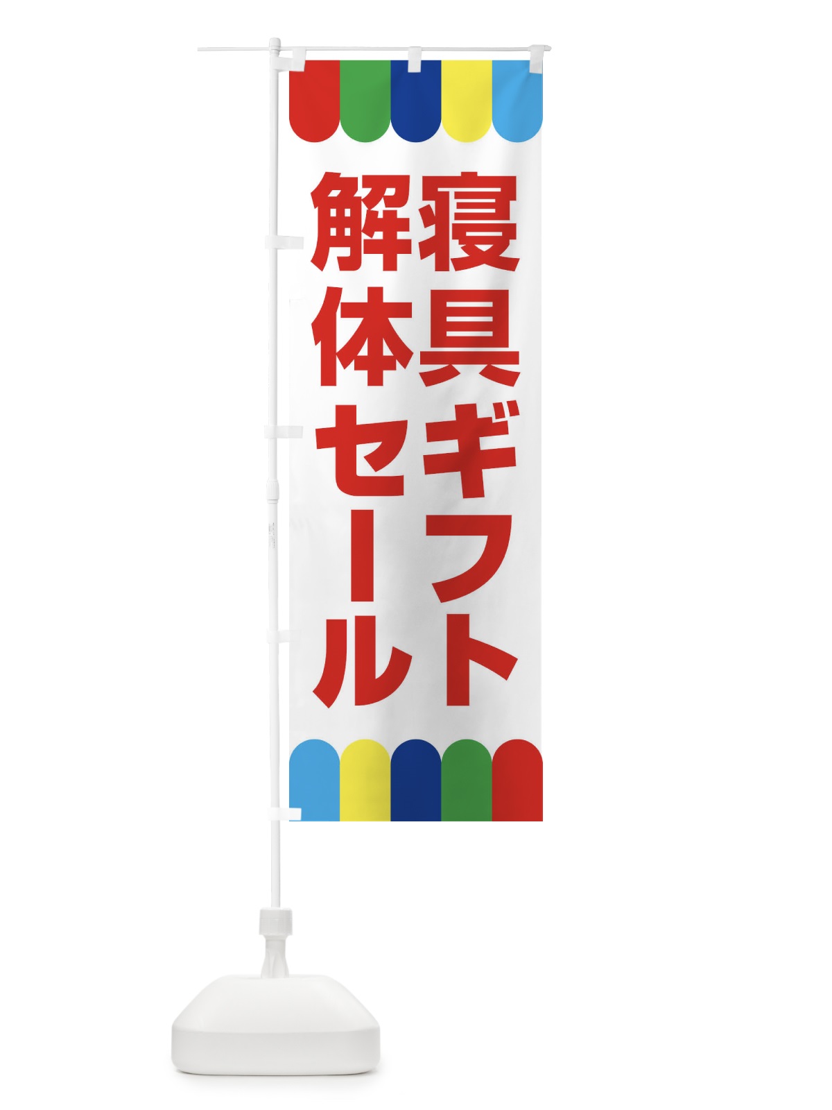 のぼり 寝具ギフト解体セール・大特価・大処分 のぼり旗 3RWR(デザイン【A】)