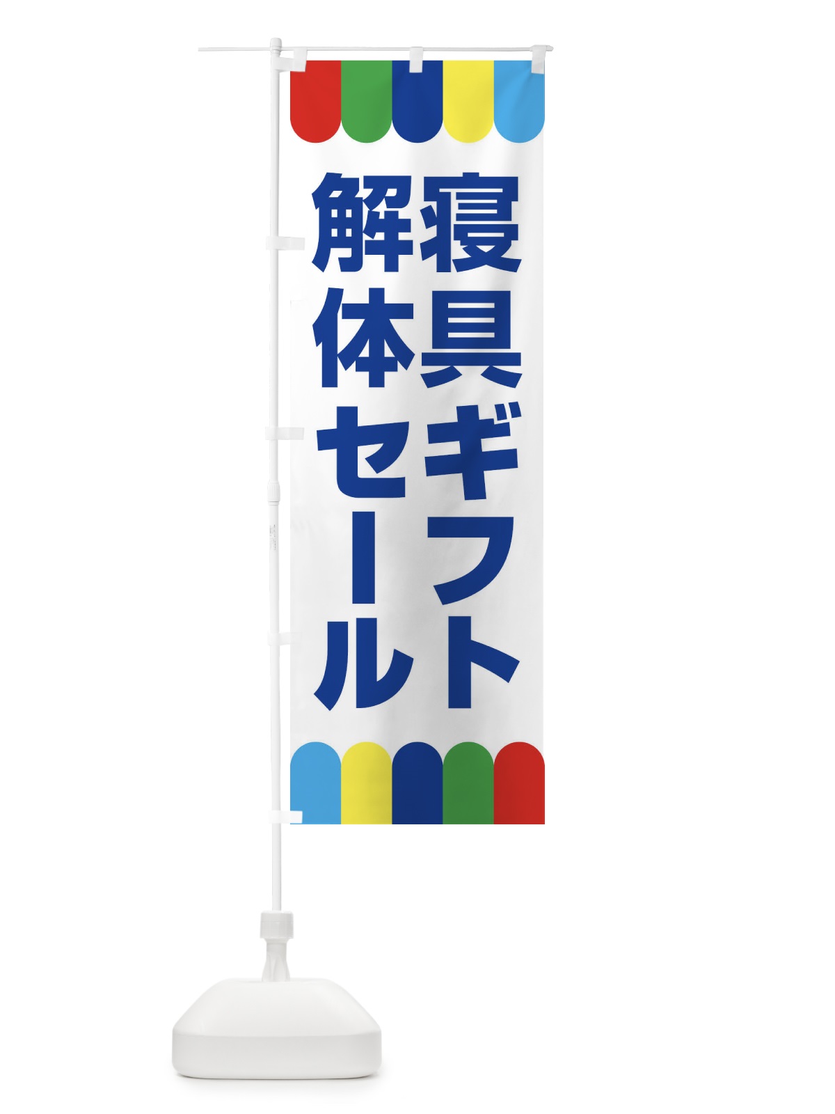 のぼり 寝具ギフト解体セール・大特価・大処分 のぼり旗 3RWR(デザイン【B】)
