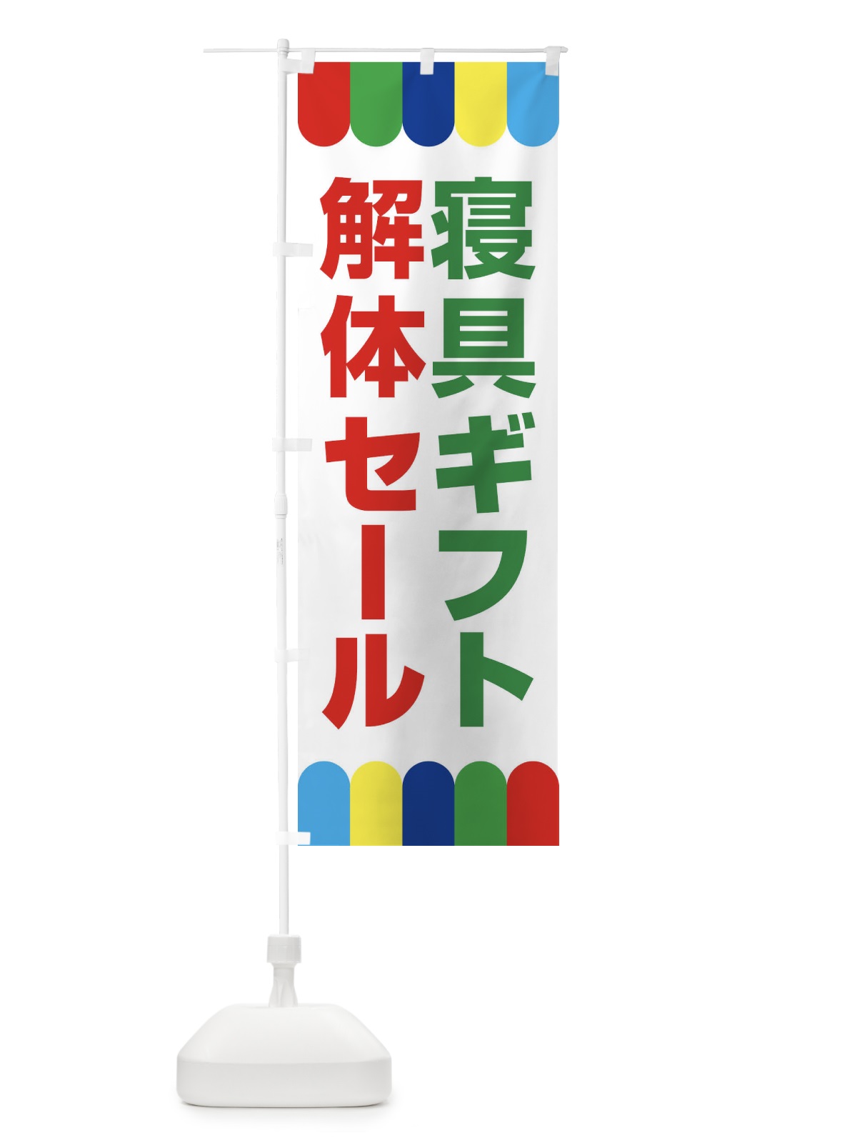 のぼり 寝具ギフト解体セール・大特価・大処分 のぼり旗 3RWR(デザイン【C】)
