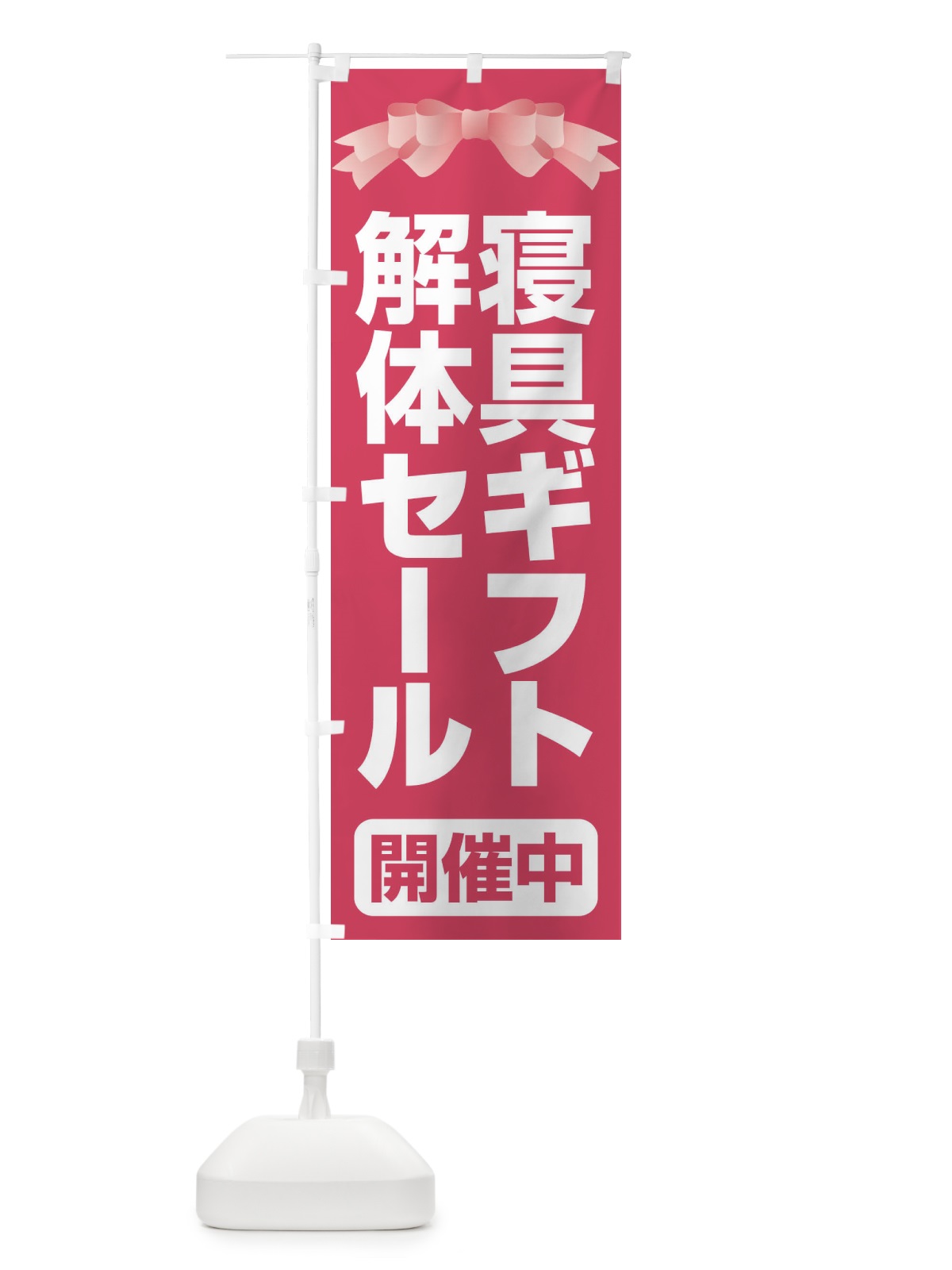 のぼり 寝具ギフト解体セール・大特価・大処分 のぼり旗 3RWS(デザイン【A】)