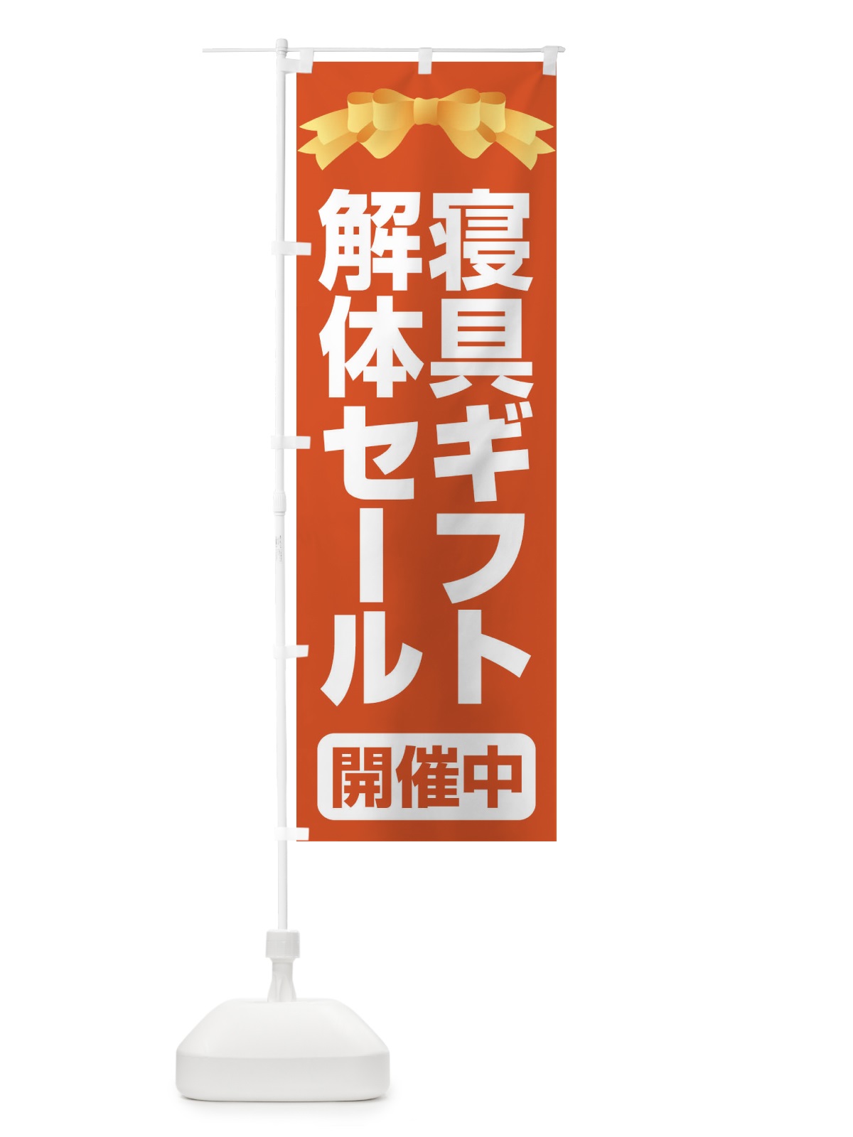 のぼり 寝具ギフト解体セール・大特価・大処分 のぼり旗 3RWS(デザイン【B】)
