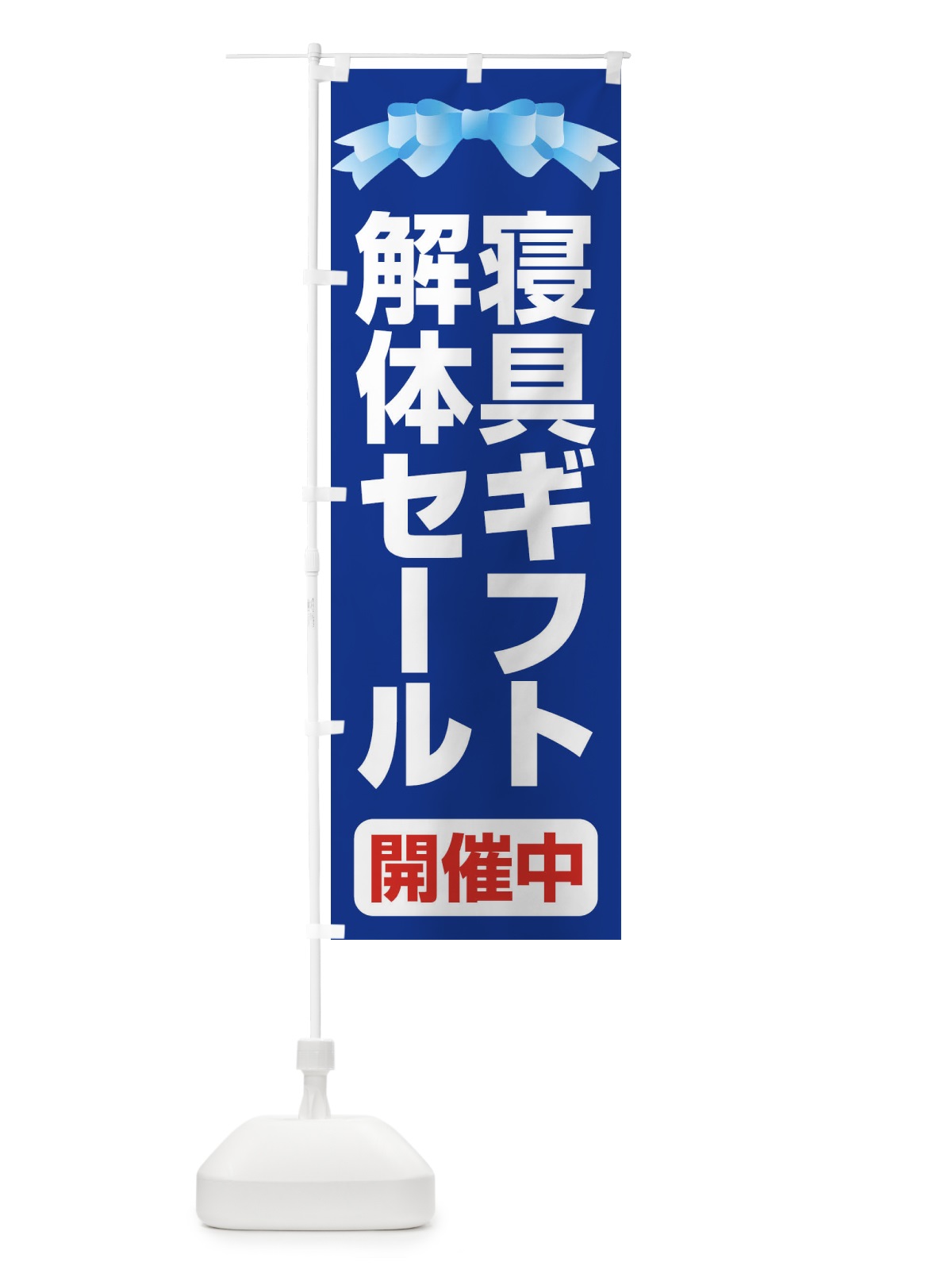 のぼり 寝具ギフト解体セール・大特価・大処分 のぼり旗 3RWS(デザイン【C】)