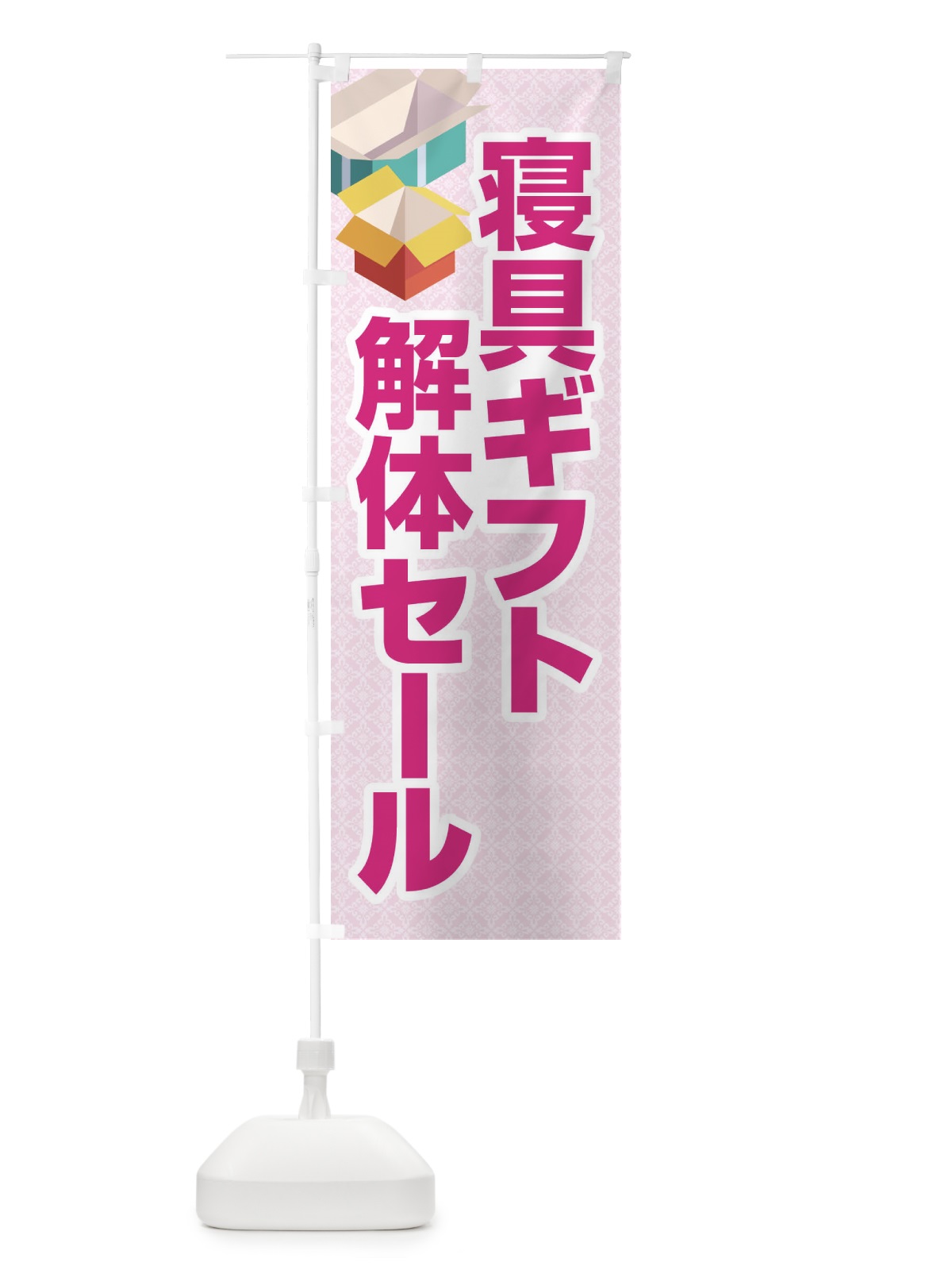 のぼり 寝具ギフト解体セール・大特価・大処分 のぼり旗 3RWU(デザイン【A】)