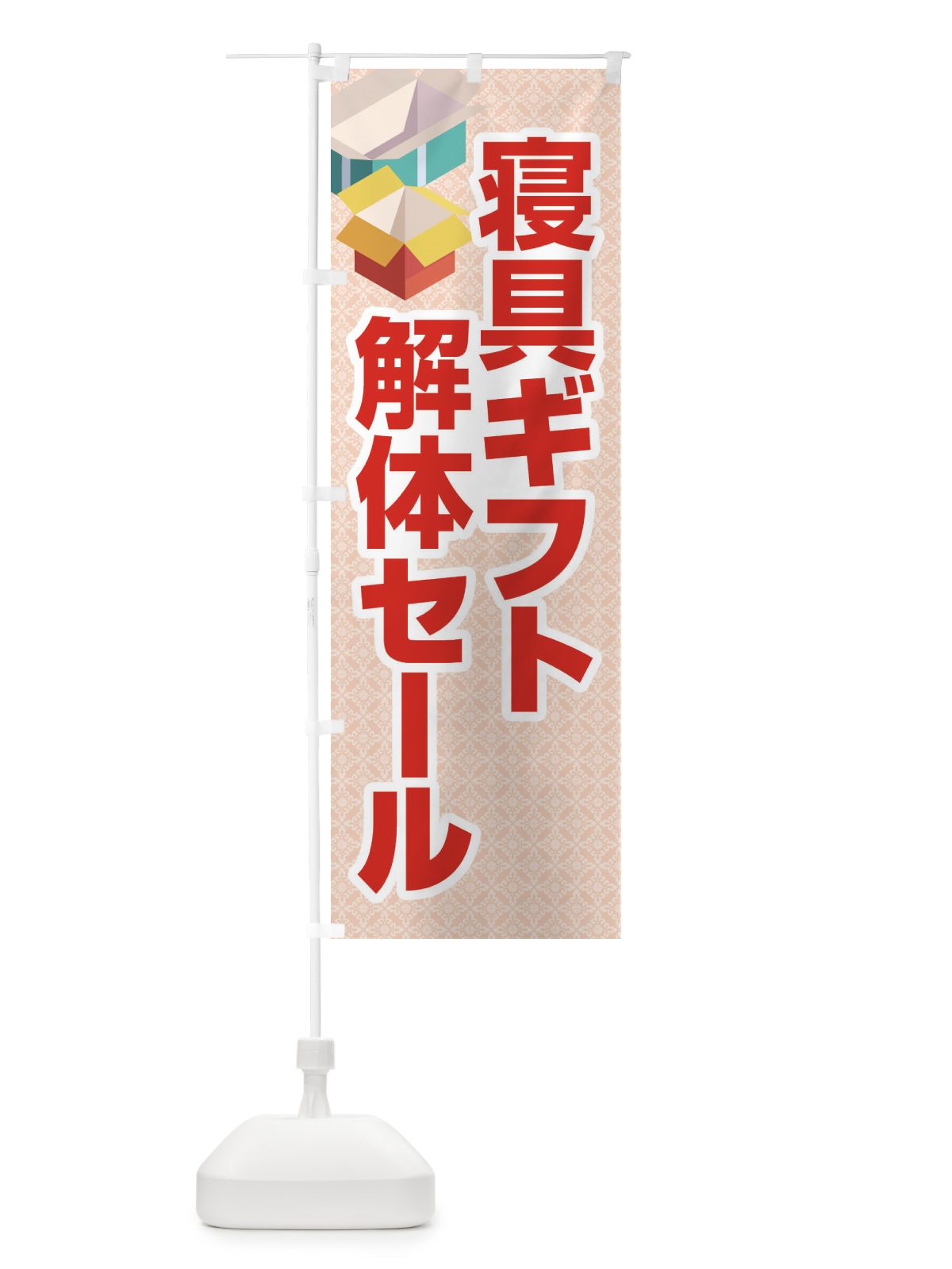 のぼり 寝具ギフト解体セール・大特価・大処分 のぼり旗 3RWU(デザイン【B】)