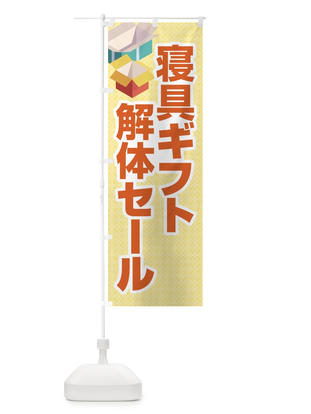 のぼり 寝具ギフト解体セール・大特価・大処分 のぼり旗 3RWU(デザイン【C】)