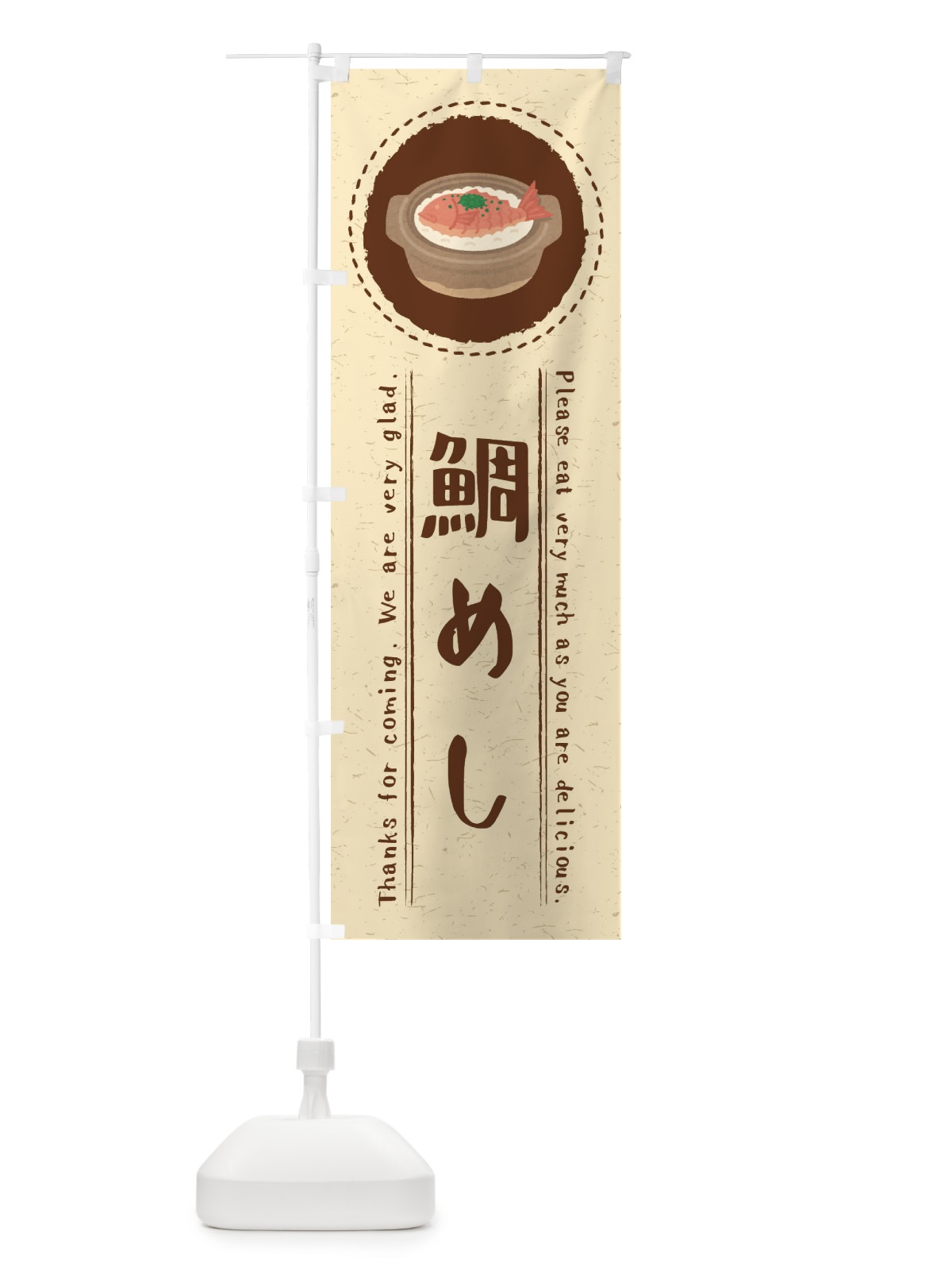 のぼり 鯛めし・イラスト のぼり旗 3RWW(デザイン【A】)