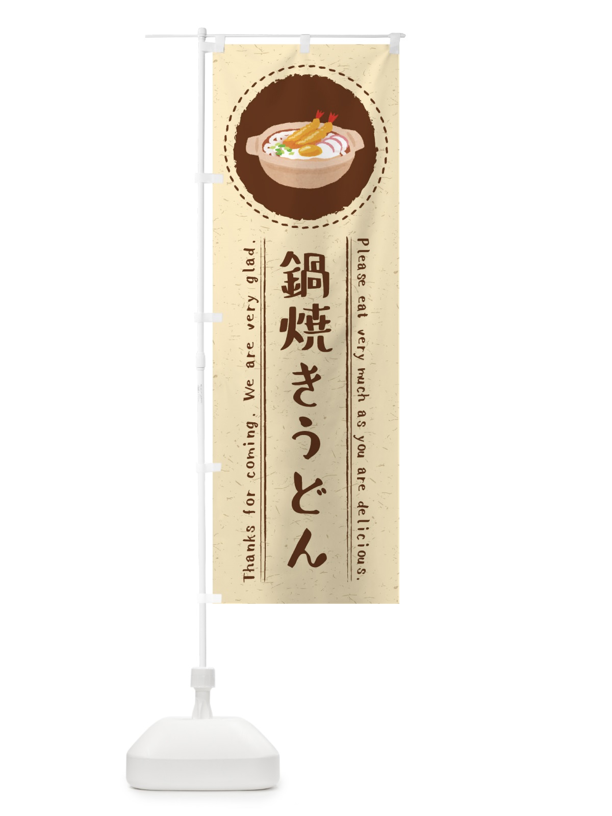 のぼり 鍋焼きうどん・イラスト のぼり旗 3RWX(デザイン【A】)