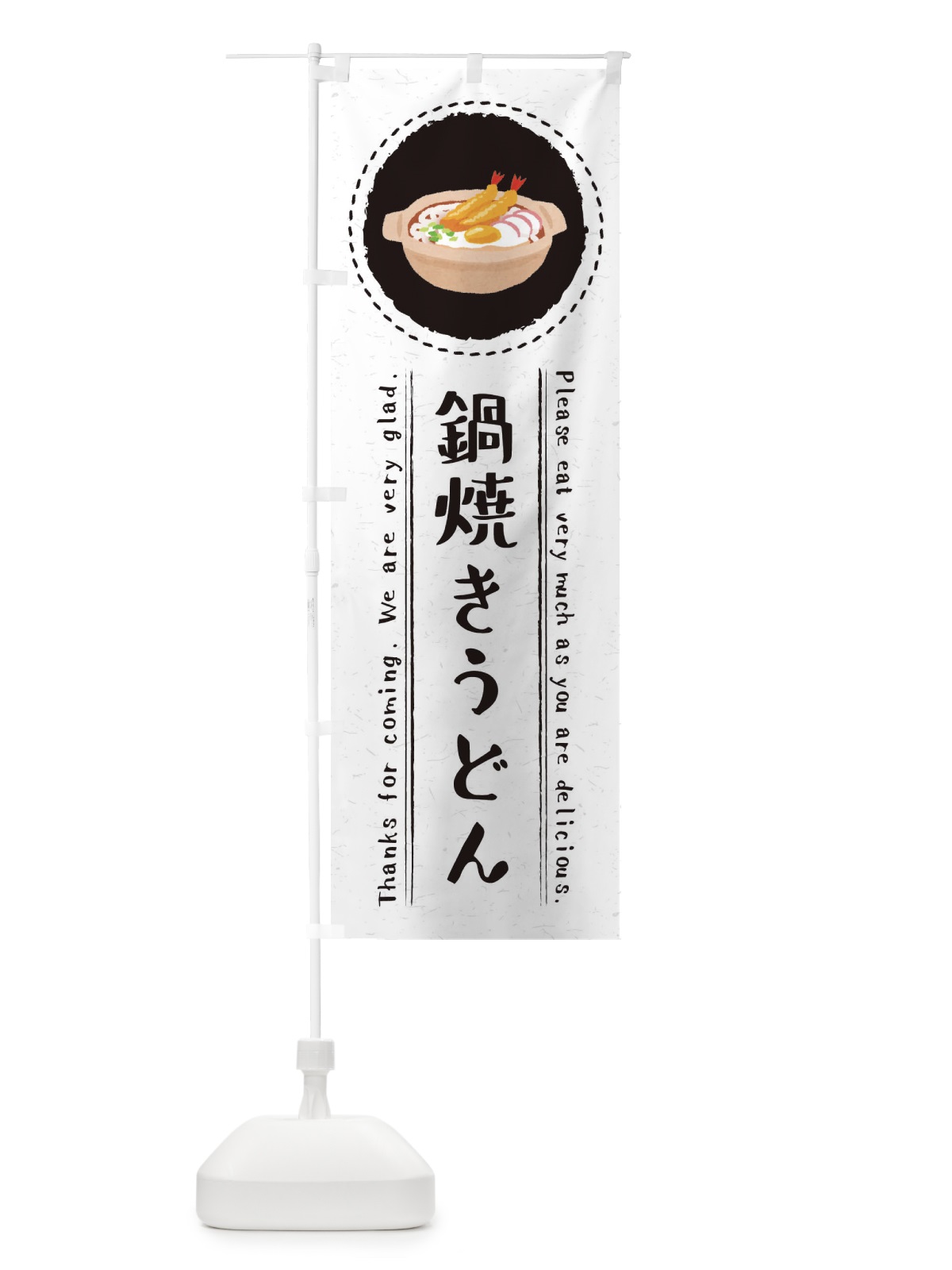 のぼり 鍋焼きうどん・イラスト のぼり旗 3RWX(デザイン【C】)