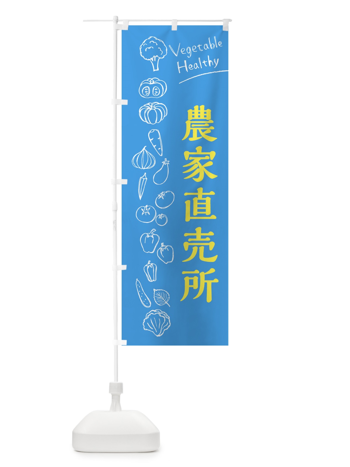 のぼり 農家直売所 のぼり旗 3RX0(デザイン【C】)
