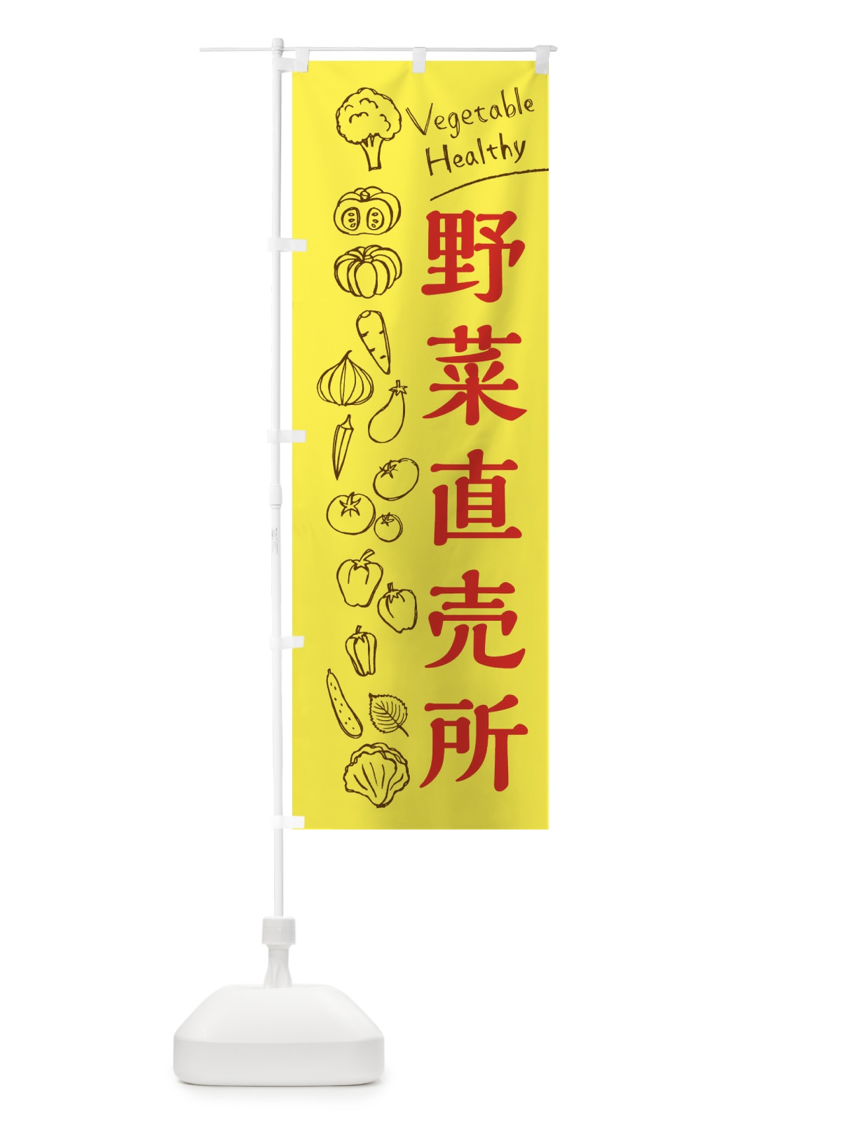 のぼり 野菜直売所 のぼり旗 3RX2(デザイン【A】)