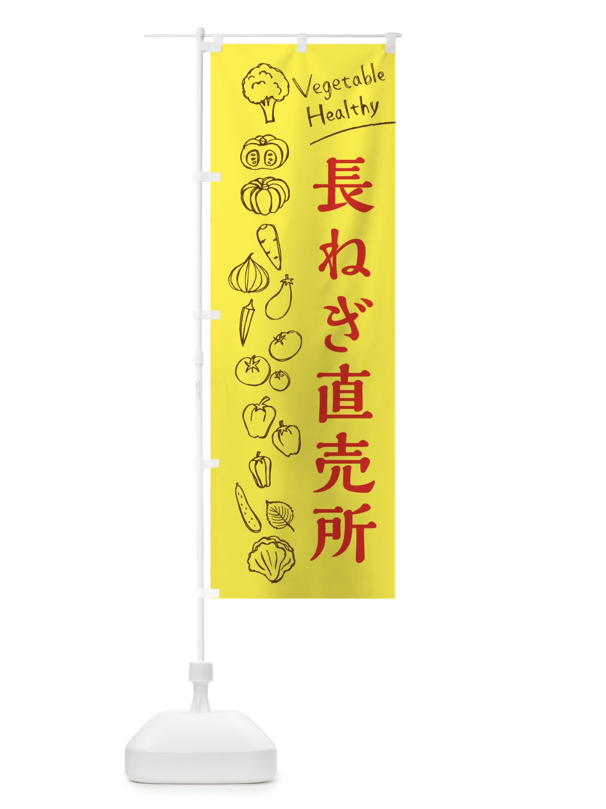 のぼり 長ねぎ直売所 のぼり旗 3RX3(デザイン【A】)