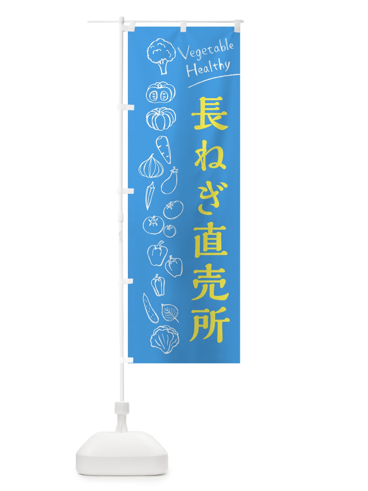 のぼり 長ねぎ直売所 のぼり旗 3RX3(デザイン【C】)