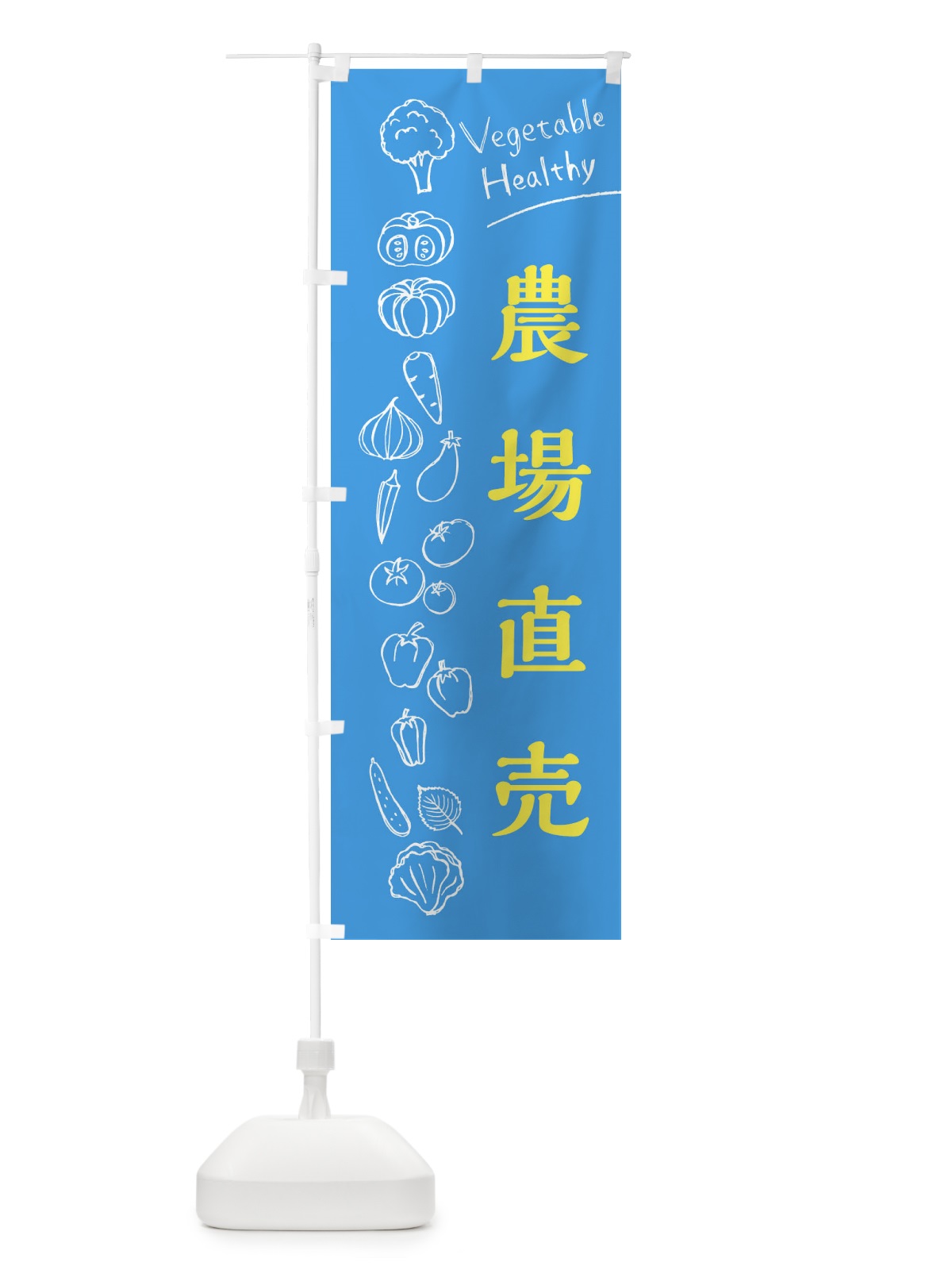 のぼり 農場直売 のぼり旗 3RX4(デザイン【C】)
