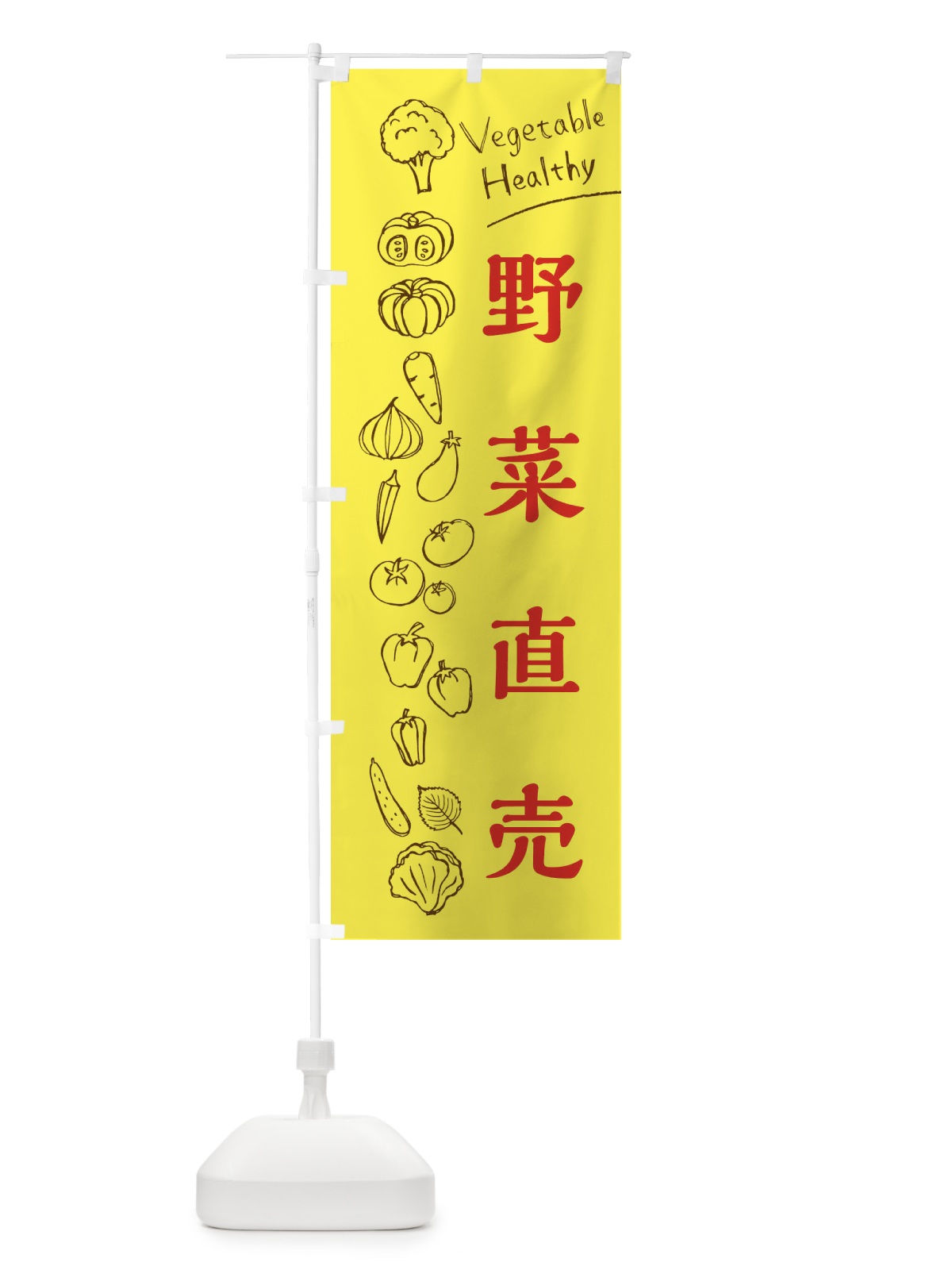 のぼり 野菜直売 のぼり旗 3RX7(デザイン【A】)