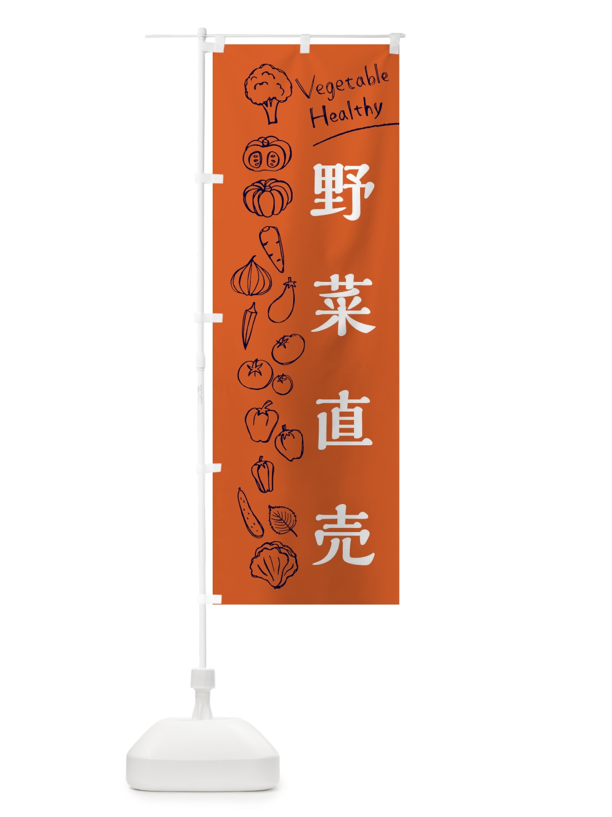 のぼり 野菜直売 のぼり旗 3RX7(デザイン【B】)