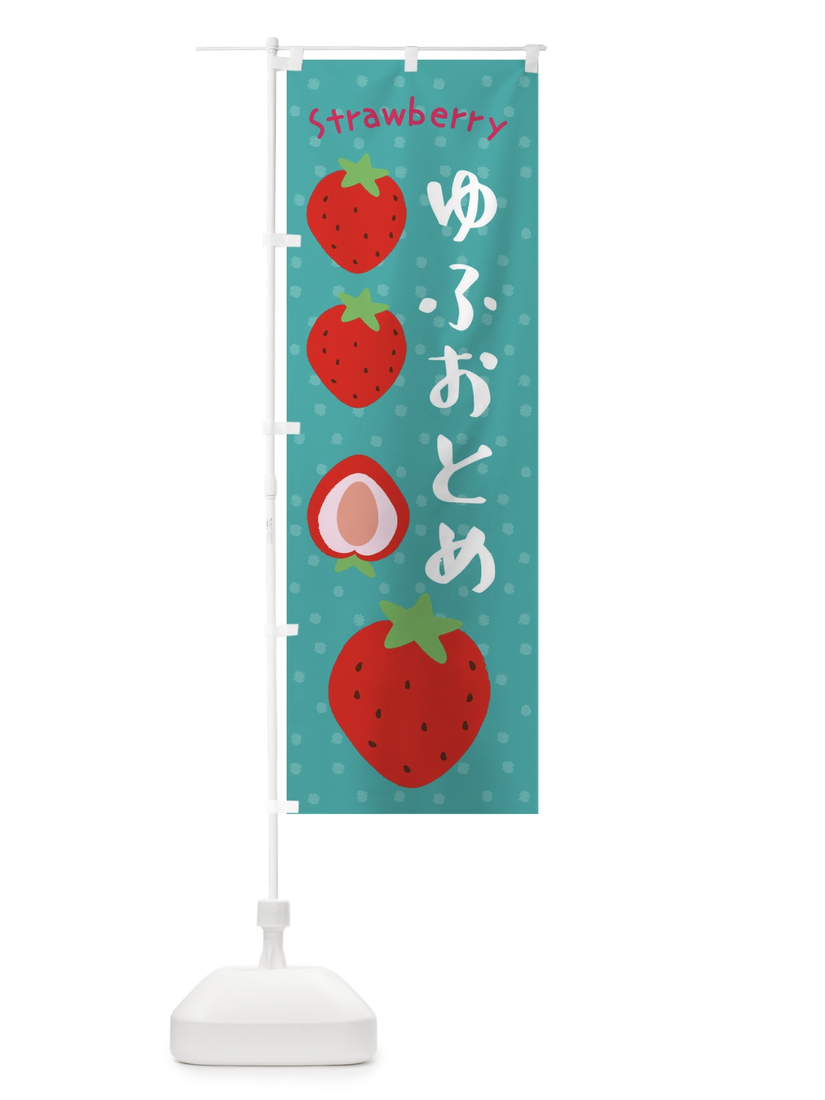 のぼり いちご・ゆふおとめ のぼり旗 3RXA(デザイン【A】)