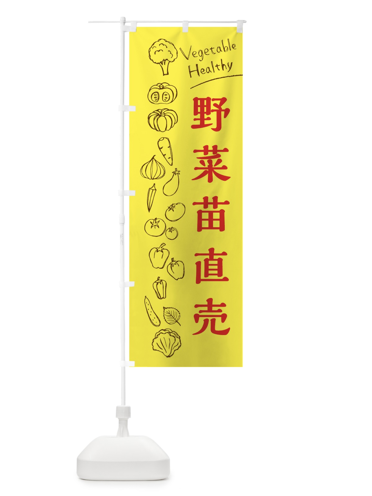 のぼり 野菜苗直売 のぼり旗 3RXE(デザイン【A】)