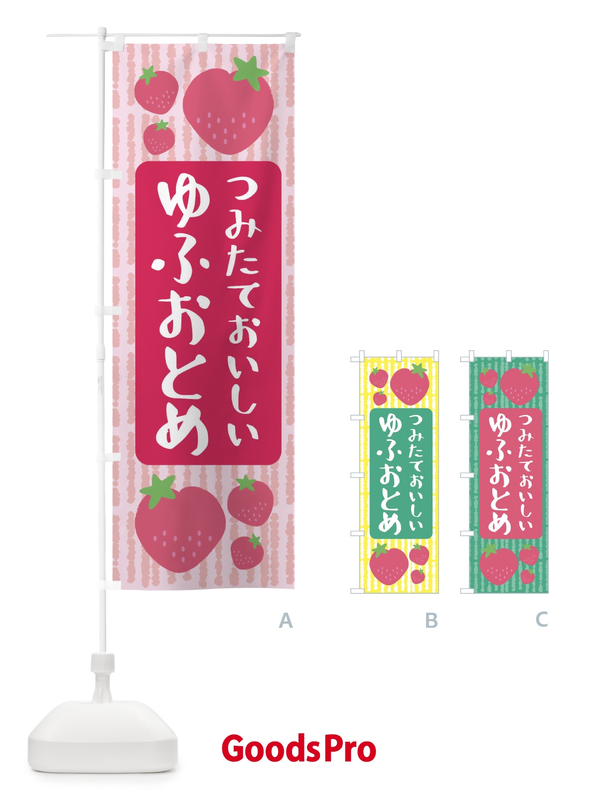 のぼり いちご・ゆふおとめ のぼり旗 3RXG
