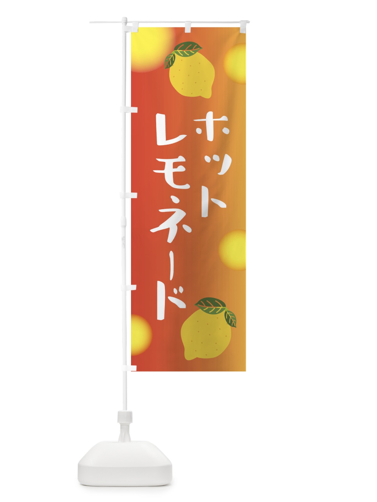 のぼり ホットレモネード のぼり旗 3RXJ(デザイン【A】)