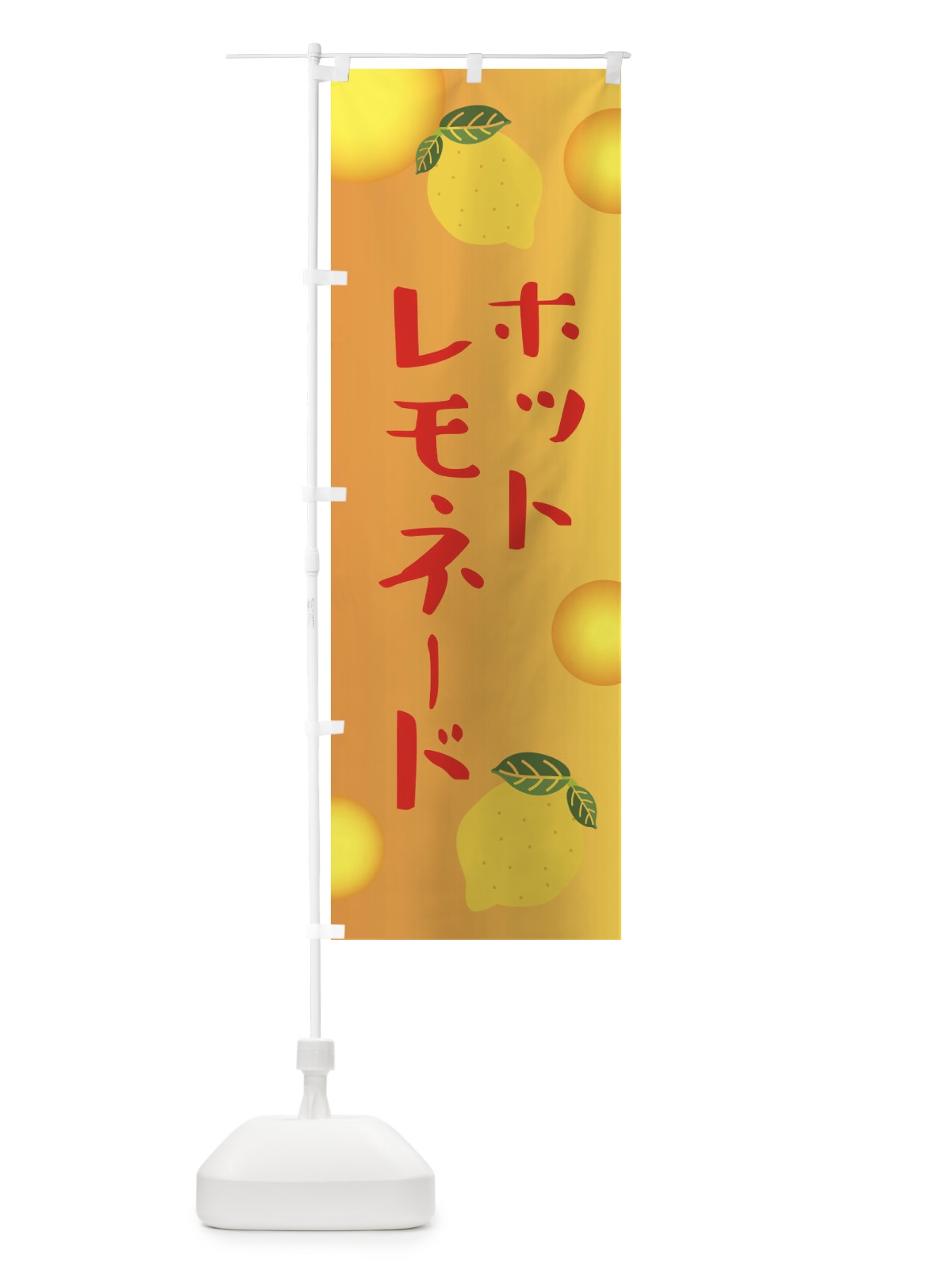 のぼり ホットレモネード のぼり旗 3RXJ(デザイン【B】)