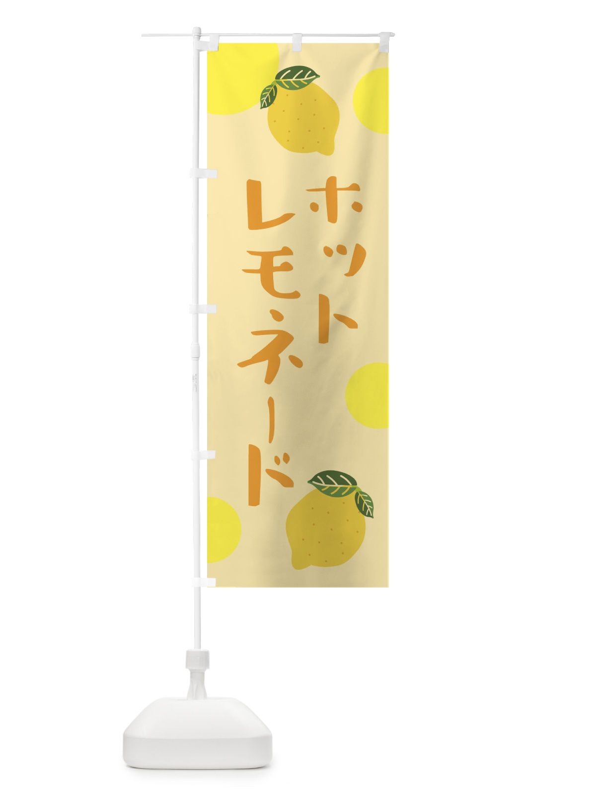 のぼり ホットレモネード のぼり旗 3RXJ(デザイン【C】)