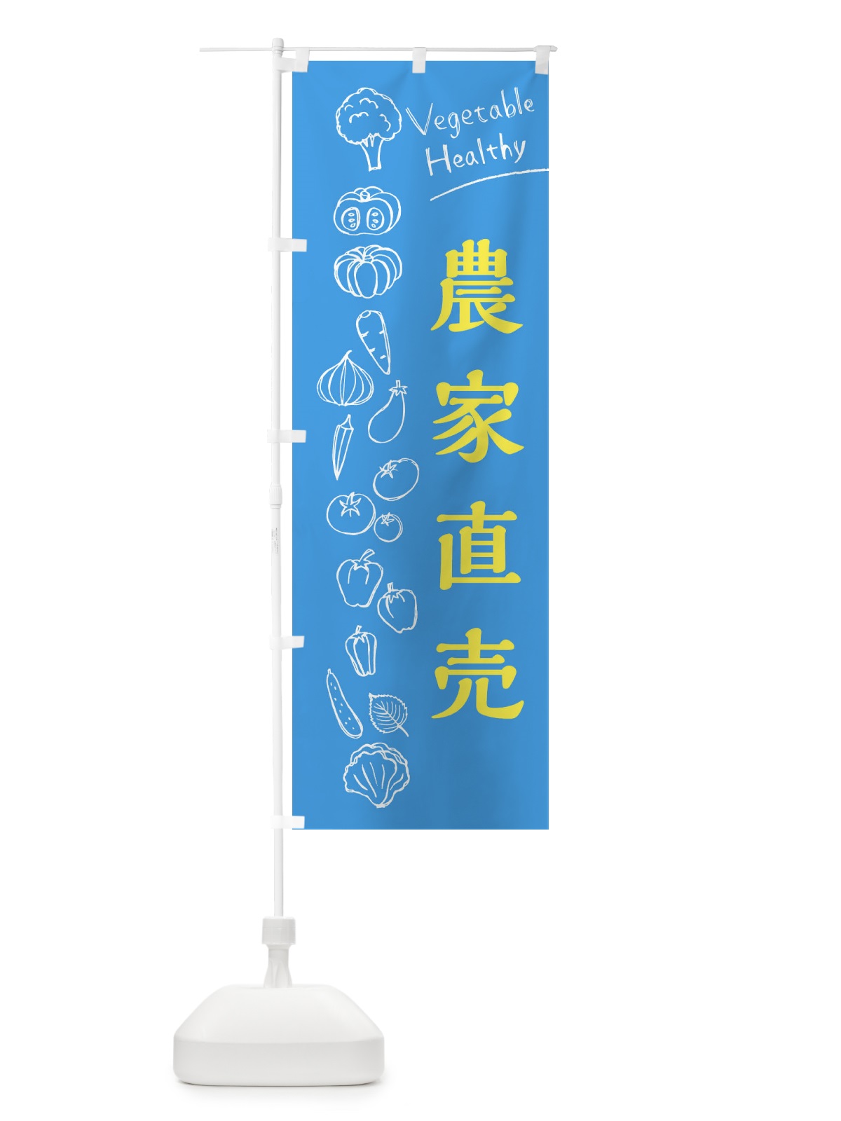 のぼり 農家直売 のぼり旗 3RXK(デザイン【C】)