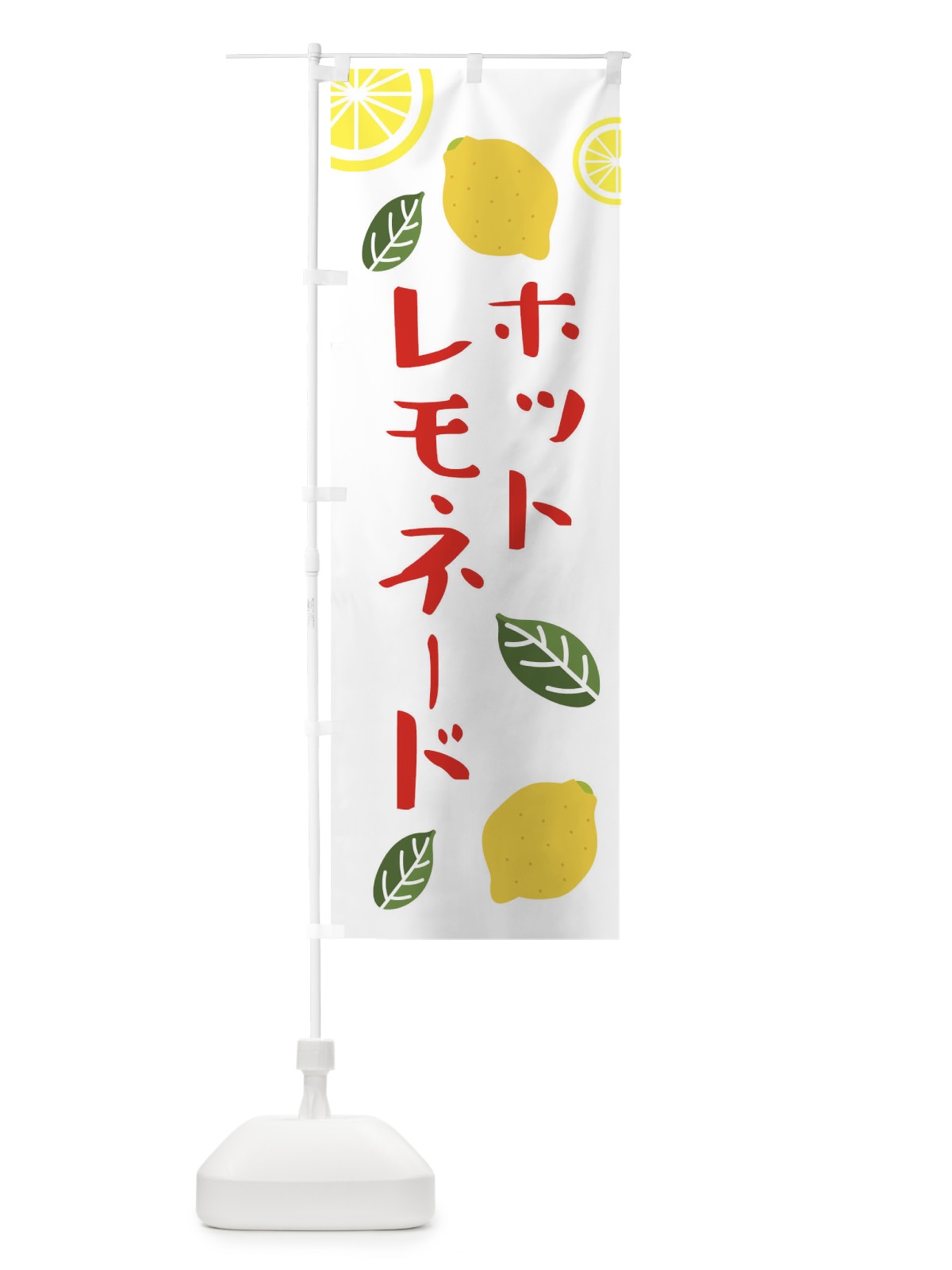 のぼり ホットレモネード のぼり旗 3RXL(デザイン【A】)