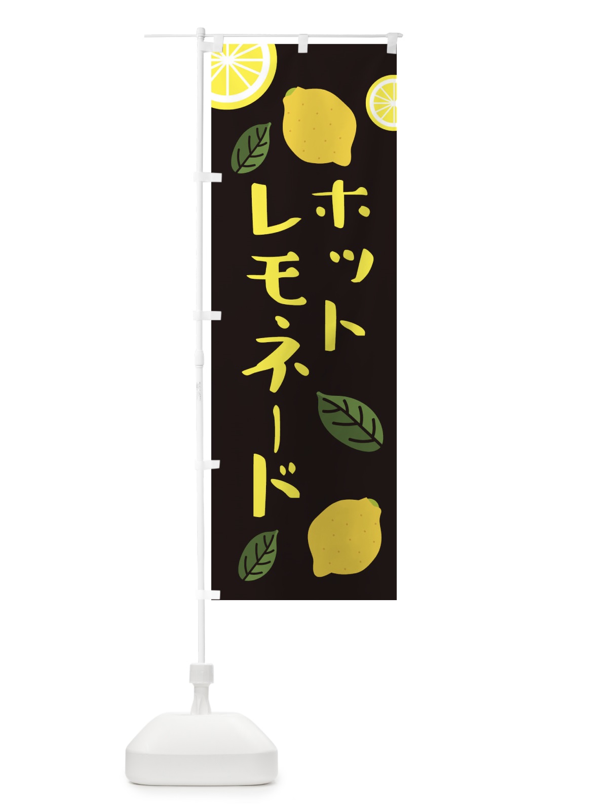 のぼり ホットレモネード のぼり旗 3RXL(デザイン【B】)