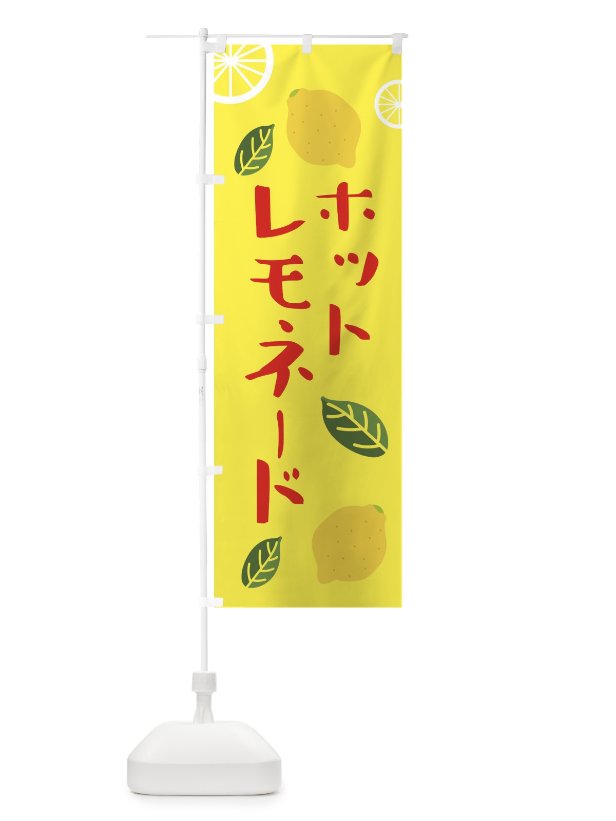のぼり ホットレモネード のぼり旗 3RXL(デザイン【C】)
