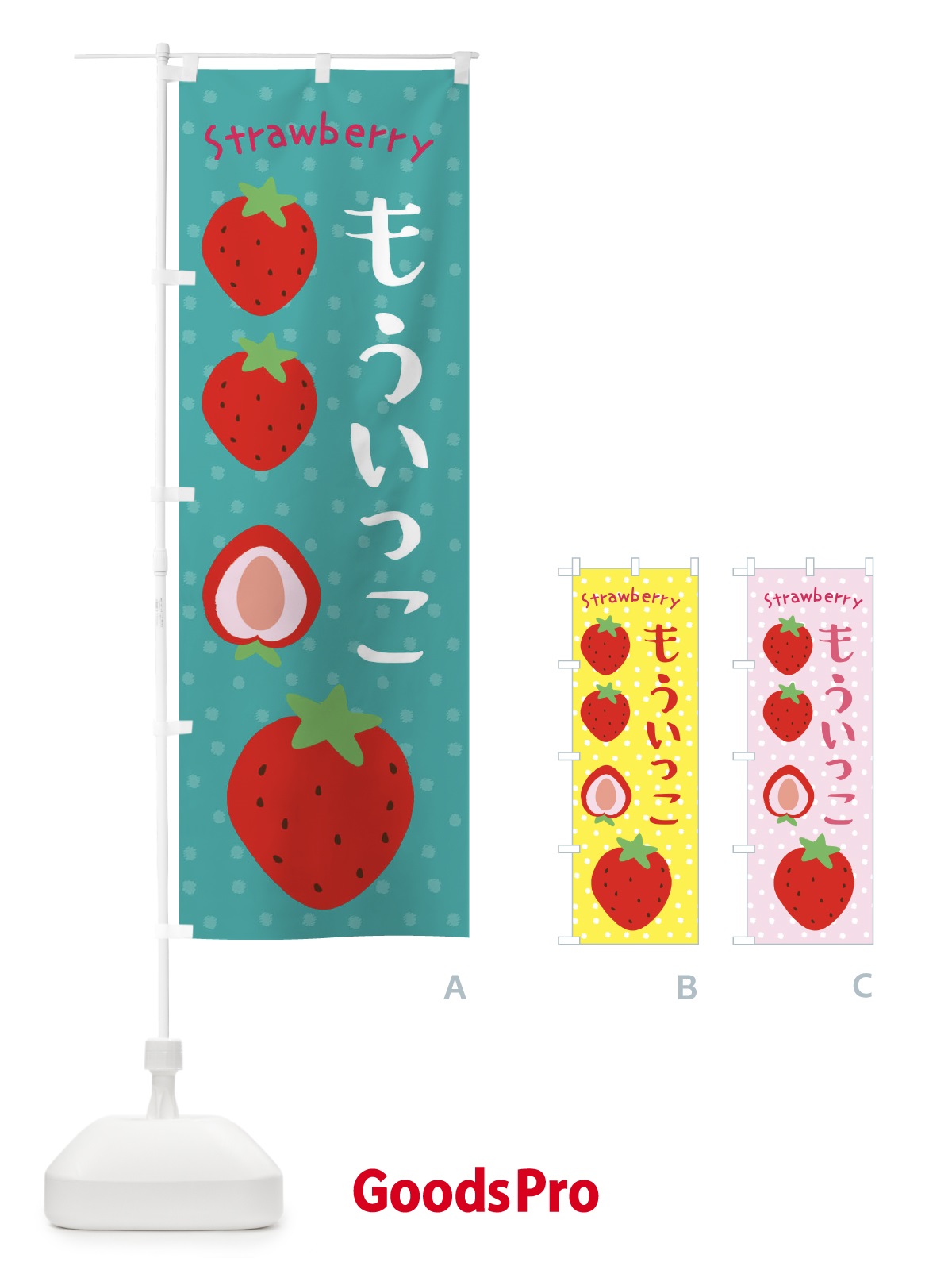 のぼり いちご・もういっこ のぼり旗 3RXN