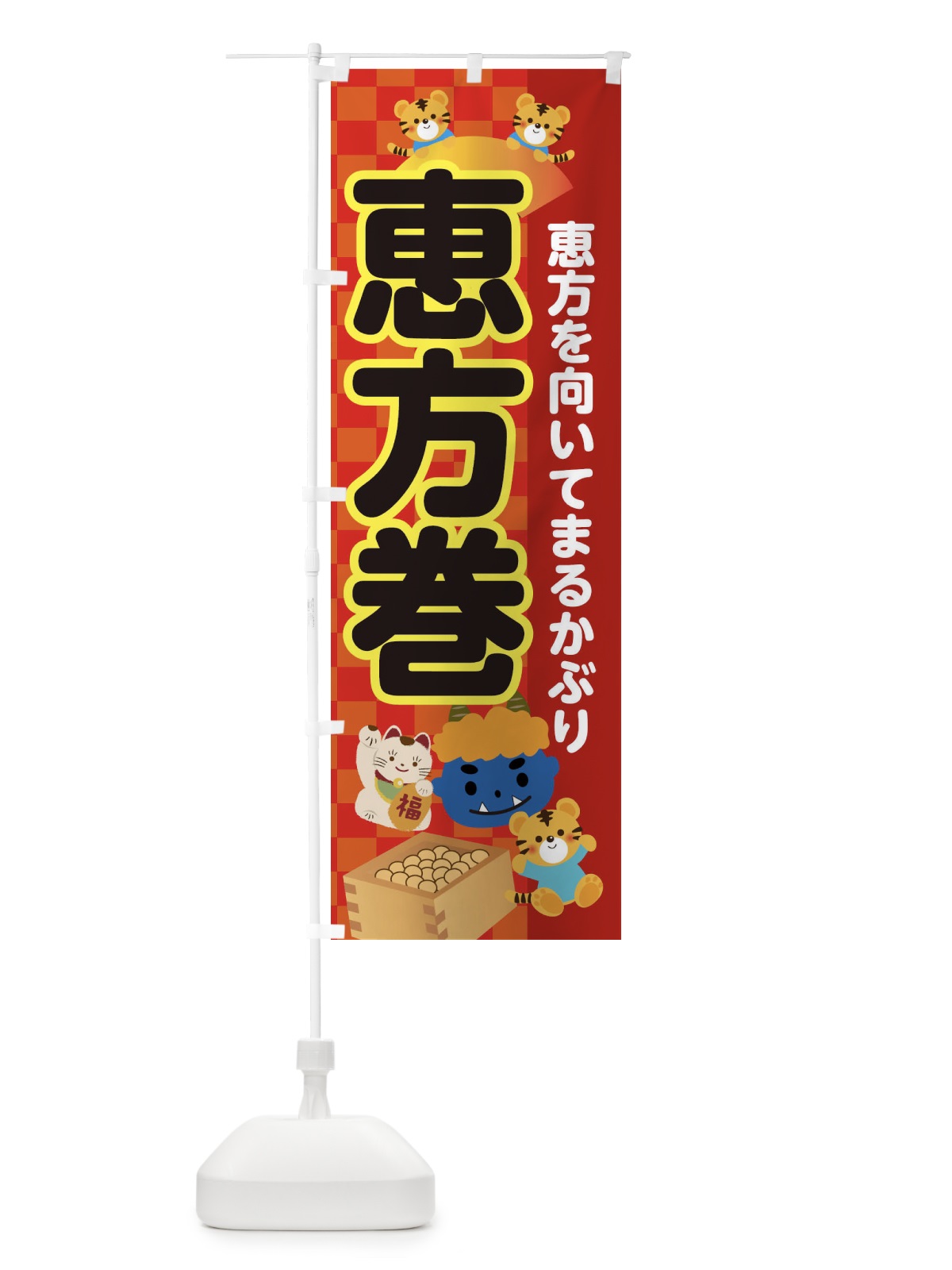 のぼり 恵方巻 のぼり旗 3RXR(デザイン【A】)