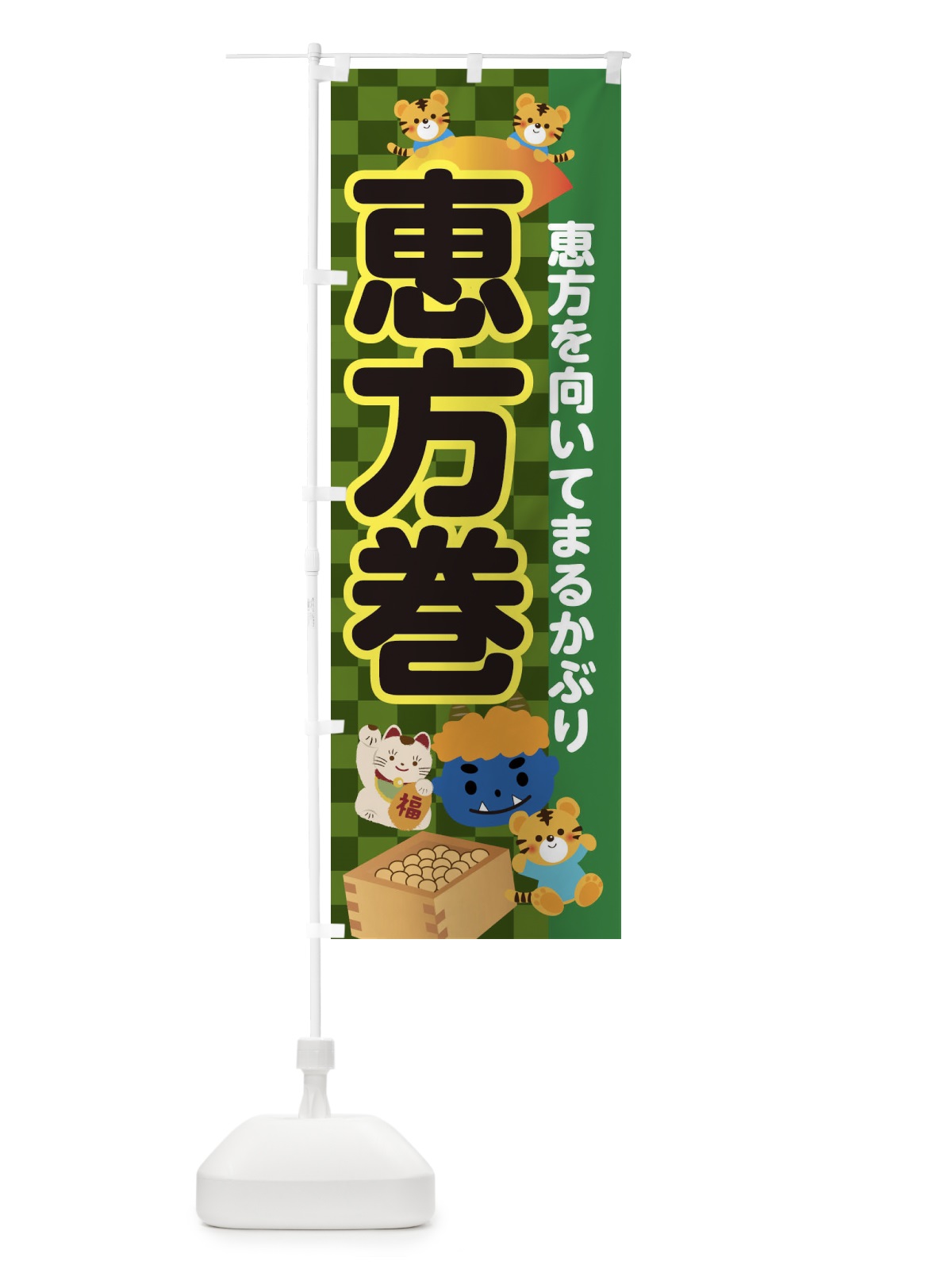 のぼり 恵方巻 のぼり旗 3RXR(デザイン【B】)