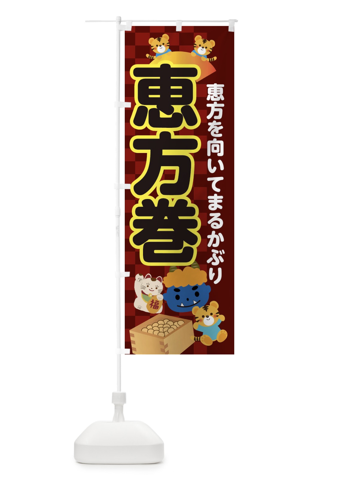 のぼり 恵方巻 のぼり旗 3RXR(デザイン【C】)