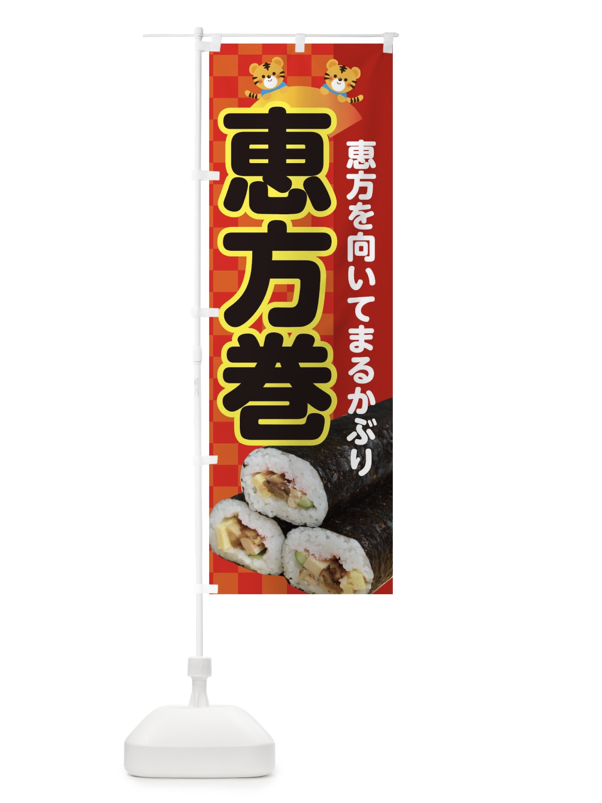 のぼり 恵方巻 のぼり旗 3RXS(デザイン【A】)