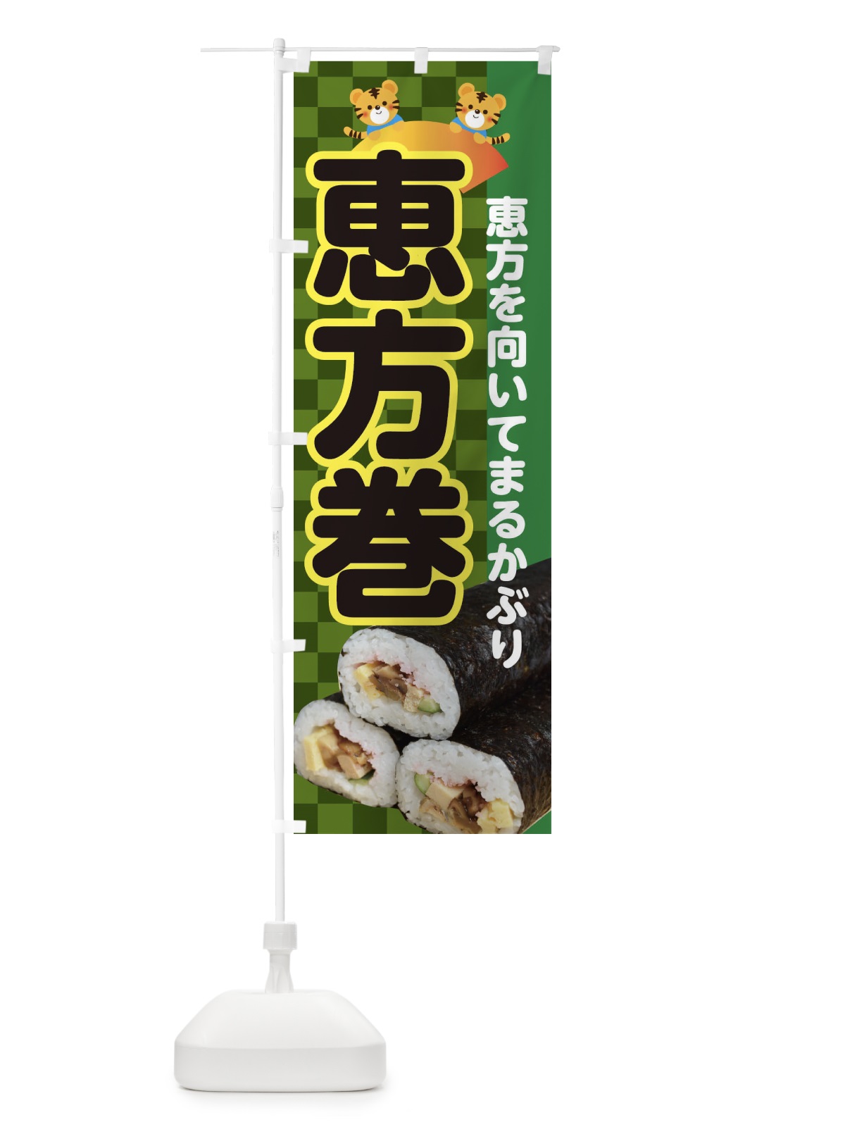 のぼり 恵方巻 のぼり旗 3RXS(デザイン【B】)