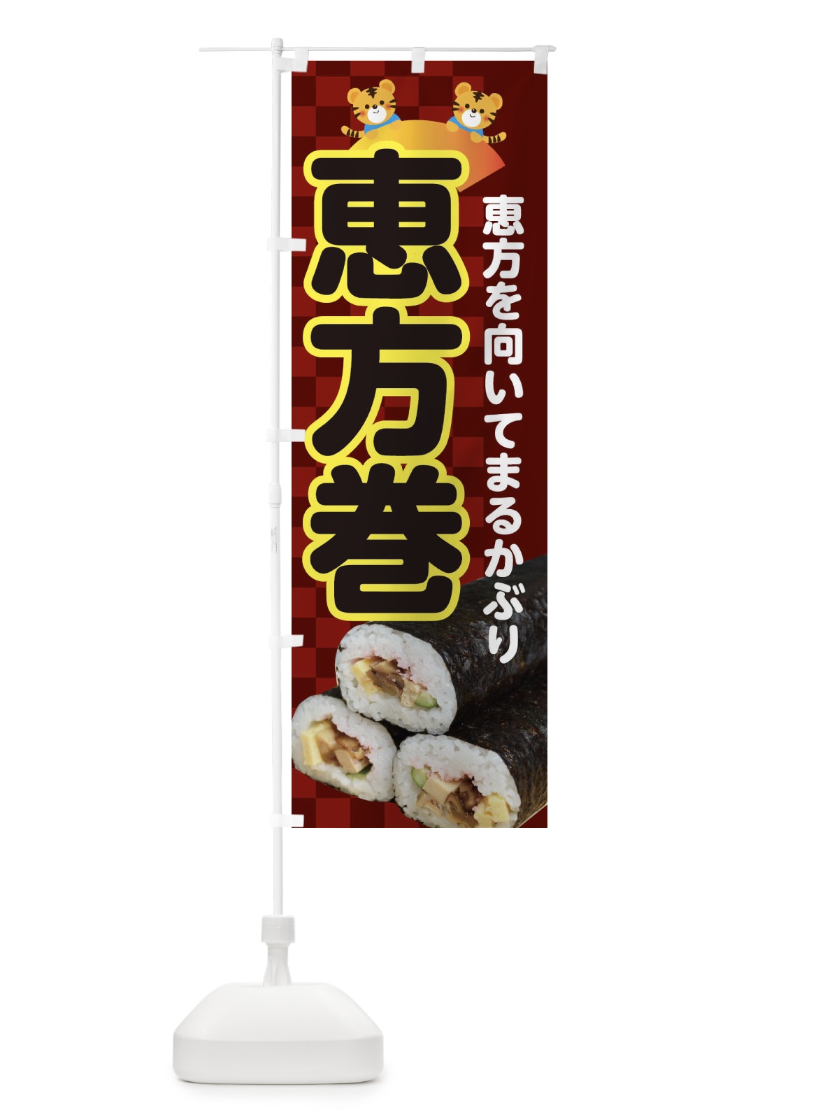 のぼり 恵方巻 のぼり旗 3RXS(デザイン【C】)